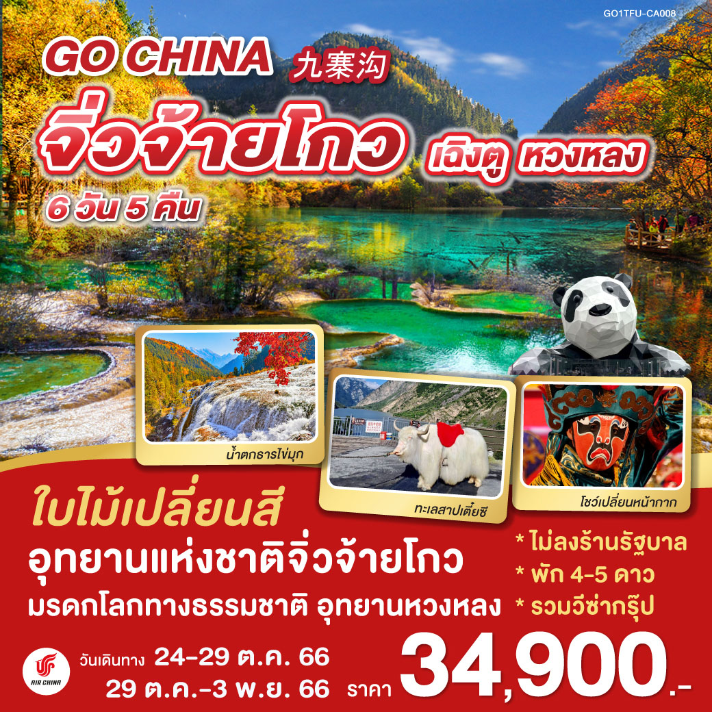 เฉิงตู/ทะเลสาบเตี๋ยซี/เมืองโบราณซงพาน/จิ่วจ้ายโกว/อุทยานแห่งชาติจิ่วจ้ายโกว/อุทยานหวงหลง/เม่าเสี้ยน/วัดต้าฉือ/ถนนไท่กู๋หลี/ช้อปปิ้งถนนคนเดินชุนซีลู่/หมีแพนด้ายักษ์ปีนตึก/ชมโชว์เปลี่ยนหน้ากาก/ถนนโบราณจินหลี่