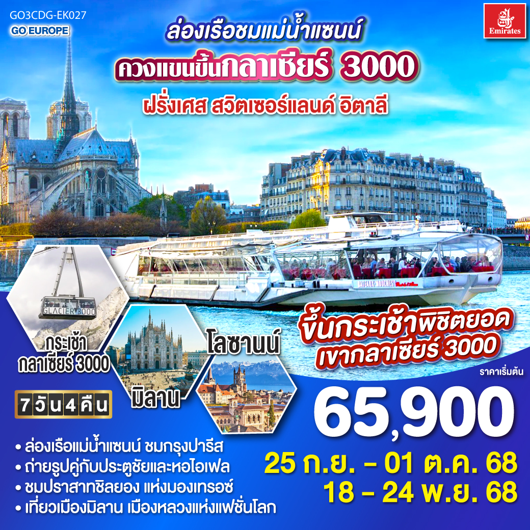 ปารีส – ประตูชัย – หอไอเฟล - ห้างแกลลอรี่ลาฟาแยทท์- ล่องเรือชมแม่น้ำแซนน์  - มงมาร์ต - ดีจอง- โลซานน์ - มองเทรอซ์ - มาตินี่– ยอดเขากลาเซียร์ 3000 - ตูริน– OUTLET  - มิลาน