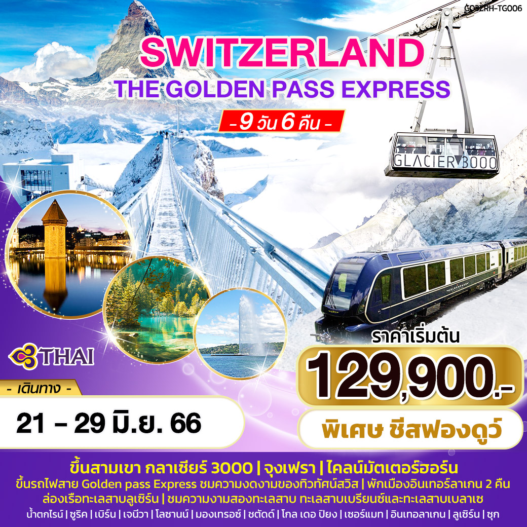 - ขึ้นสามเขา กลาเซียร์ 3000 , จุงเฟรา , ไคลน์แมทเทอร์ฮอร์น
- ขึ้นรถไฟสาย Golden pass Express ชมความงดงามของทิวทัศน์สวิส
- พักเมืองอินเทอร์ลาเก้น 2 คืน
- ชมความงามสองทะเลสาบ ทะเลสาบเบรียนซ์ และทะเลสาบเบลาเซ