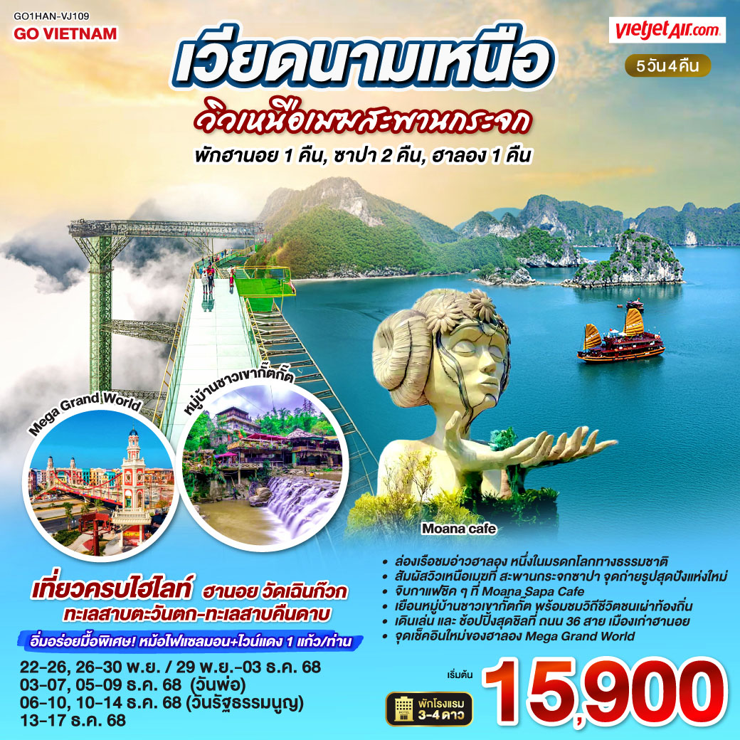 * ล่องเรือ ชมอ่าวฮาลอง หนึ่งในมรดกโลกทางธรรมชาติ
* สัมผัสวิวเหนือเมฆที่ สะพานกระจกซาปา จุดถ่ายรูปสุดปังแห่งใหม่
*แวะจิบกาแฟชิค ๆ ที่ Moana Sapa Cafe
* เยือน หมู่บ้านชาวเขากั๊ตกั๊ต พร้อมชมวิถีชีวิตชนเผ่าท้องถิ่น
* เดินเล่นและช้อปปิ้งสุดชิลที่ ถนน 36 สาย เมืองเก่าฮานอย
*จุดเช็คอินใหม่ของฮาลอง ที่เที่ยวครบ จบในที่Mega Grand World
* เที่ยวครบที่ไฮไลท์ฮานอย: วัดเฉินก๊วก – ทะเลสาบตะวันตก – ทะเลสาบคืนดาบ
*อิ่มอร่อยกับมื้อพิเศษ: หม้อไฟแซลมอน   ไวน์แดง 1 แก้ว/ท่าน
*พักโรงแรมมาตรฐานระดับ 3–4 ดาวทุกคืน