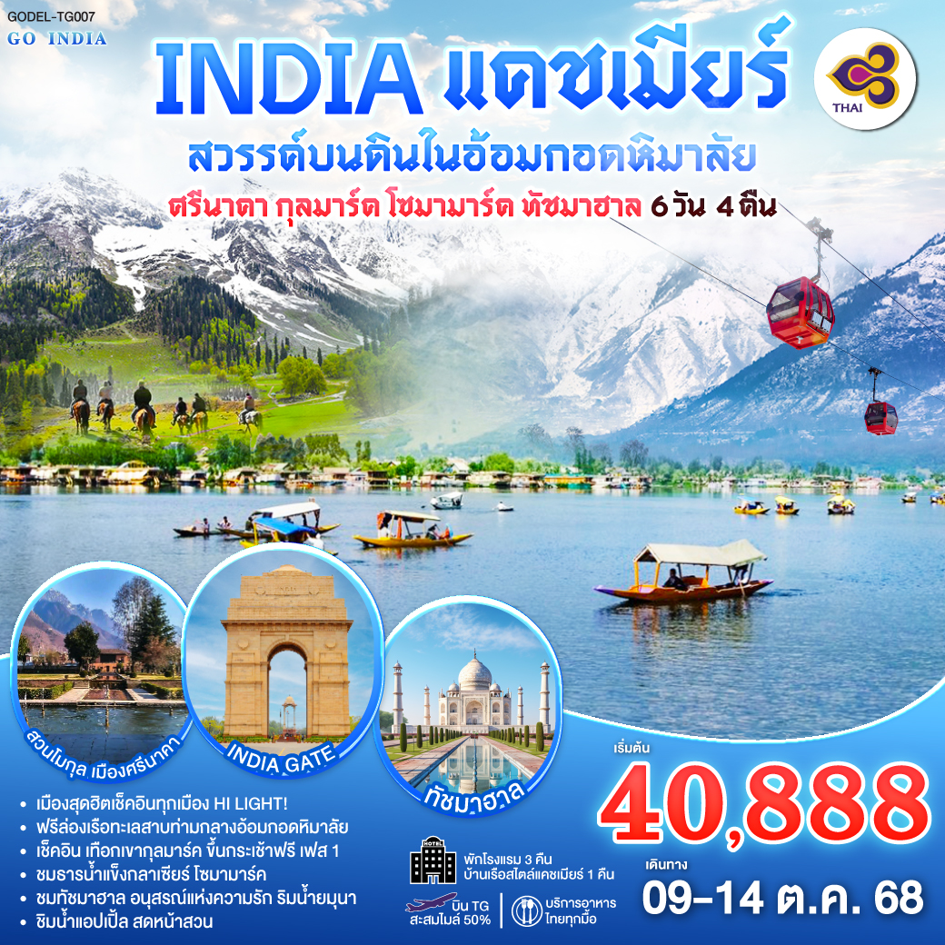 เช็คอิน ฟินทุกเมือง ศรีนาคา กุลมาร์ค โซนามาร์ค ทัชมาฮาล - ฟรี ฟินล่องเรือ ทะเลสาบดาล วิวท่านกลางหิมาลัย - ขึ้นกระเช้าไฟฟ้า ฟินวิวยอดเขากุลมาร์ค -  ขี่ม้า ฟิน เมืองโซนามาร์ค เทือกเขาทาจิวาส  ชมวิวธารน้ำ กลาเซียร์ - ฟินรักสุดหวาน ทัชมาฮาล ริมฝั่งแม่น้ำยมุนา