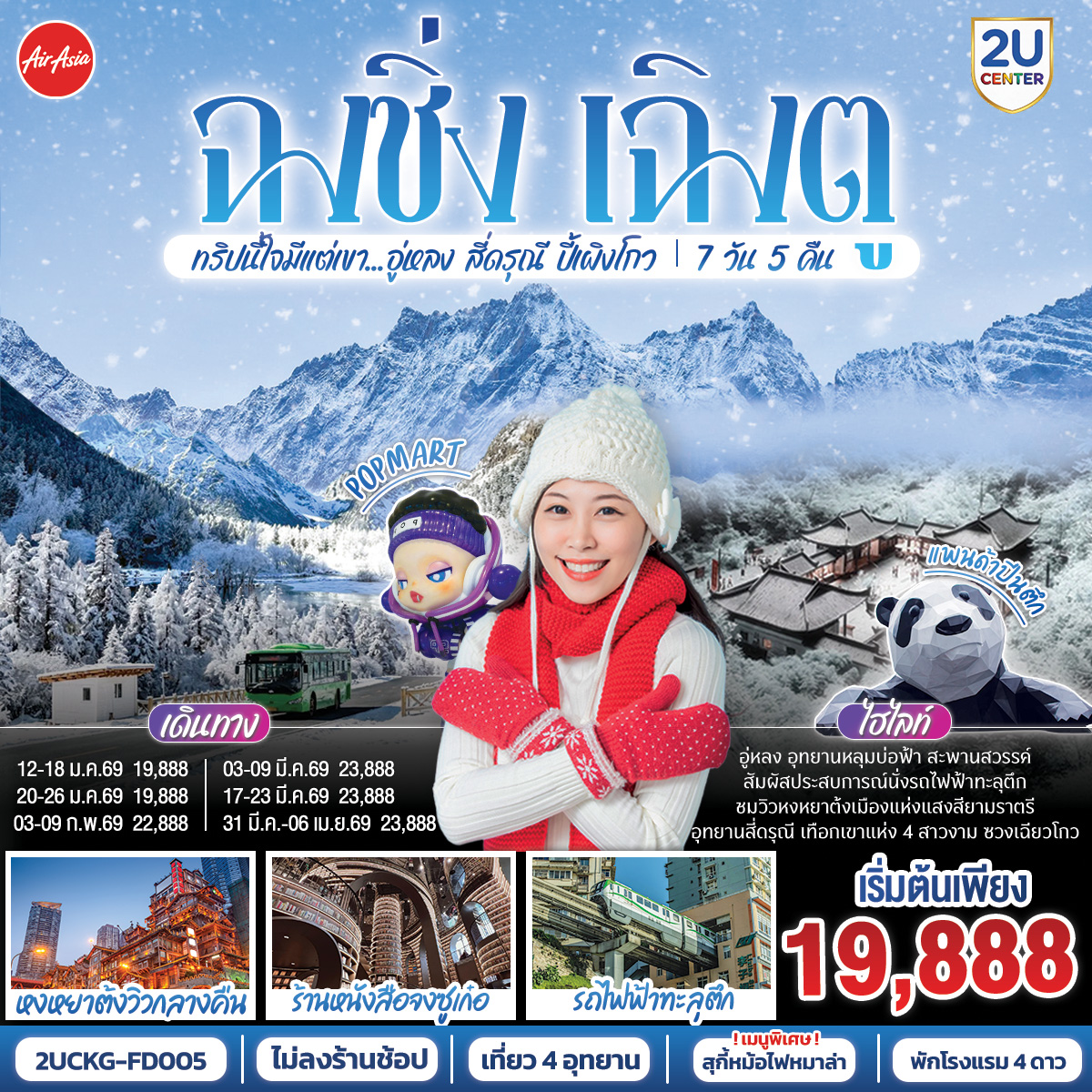 สนามบินดอนเมือง – ฉงชิ่ง (FD556 06.10-10.20 )ศาลาประชาคม (ด้านนอก)- นั่งรถไฟฟ้าทะลุตึก-อู่หลง-อุทยานเขานางฟ้า(รวมรถไฟเล็ก)-อุทยานหลุมบ่อฟ้า สะพานสวรรค์(รวมลงลิฟต์แก้ว รถอุทยาน รถกอล์ฟ)-จุดชมวิวระเบียงแก้วฉงชิ่ง-ฉงชิ่ง-ชมวิวหงหยาต้ง-ฉงชิ่ง- นั่งรถไฟความเร็วสูง (ไม่รวมรถขนกระเป๋า) -จตุรัสหย่างเทียนวู่-รูปปั้นหมีแพนด้าเซลฟี่-ร้านหนังสือจงซูเก๋อ-ตูเจียงเอี้ยน-สะพานหนานเฉียว Blue Tears-ตูเจียงเอี้ยน-ภูเขาสี่ดรุณี-อุทยานภูเขาสี่ดรุณี-ซวงเฉียวโกว (รวมรถอุทยาน)-ตูเจียงเอี้ยน-ตูเจียงเอี้ยน-อุทยานปี้เผิงโกว (รวมรถอุทยานและรถกอล์ฟ)เฉิงตู-เฉิงตู-ถนนโบราณจิ่งหลี่-วัดต้าสือ-ถนนคนเดินไท่กู่หลี่-ถนนคนเดินชุนชี-ตึก IFS  แพนด้ายักษ์ -สนามบินเฉิงตู-สนามบินเฉิงตู-สนามบินดอนเมือง กทม.(FD563 02.50-05.00 น.)