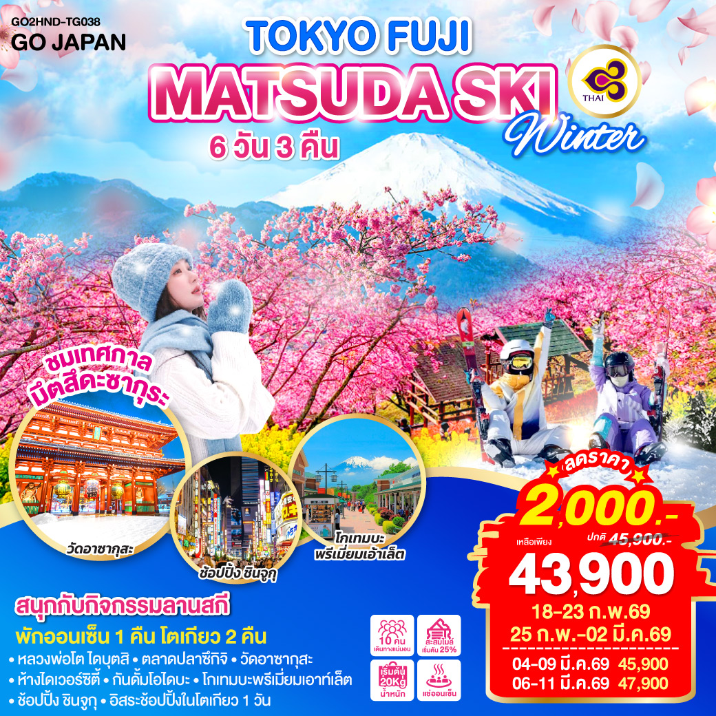 ไฮไลท์ทัวร์-Highlight
ชมเทศกาลมัตสึดะซากุระ - สนุกกับกิจกรรมลานสกี - พักออนเซ็น 1 คืน -โตเกียว 2 คืน  
หลวงพ่อโต ไดบุตสิ – ตลาดปลาซึกิจิ – วัดอาซากุสะ – ห้างไดเวอร์ซิตี้ – กันดั้มโอไดบะ – โกเทมบะพรีเมี่ยมเอ้าเล็ต –ช้อปปิ้ง ชินจูกุ – อิสระช้อปปิ้งในโตเกียว 1 วัน