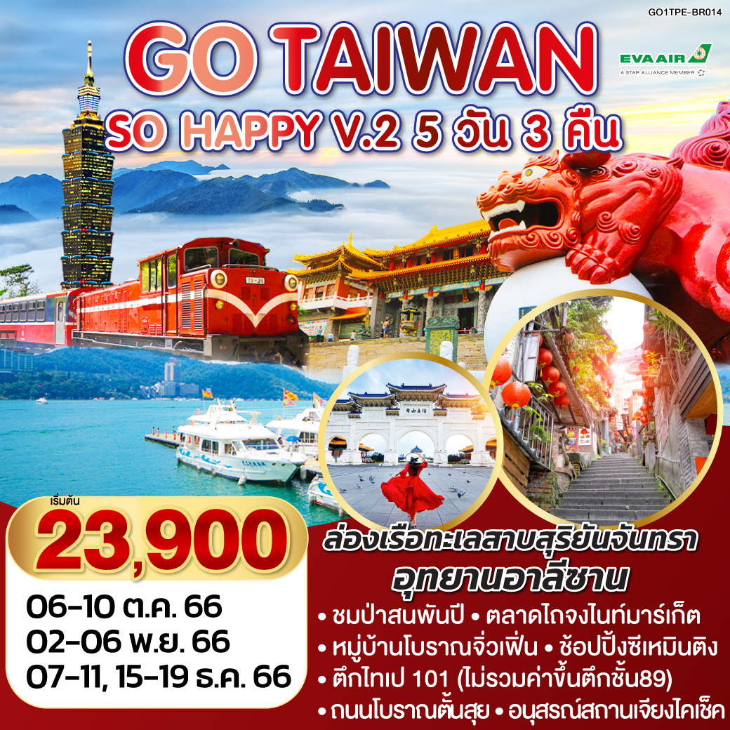 ล่องเรือทะเลสาบสุริยันจันทรา |วัดพระถังซัมจั๋ง |วัดเหวินหวู่ |อุทยานอาลีซาน |ชมป่าสนพันปี |ตลาดไถจงไนท์มาร์เก็ต |หมู่บ้านโบราณจิ่วเฟิ่น |ถ่ายรูปท่าเรือประมงเจิ้งปิน|ถนนโบราณตั้นสุย |ช้อปปิ้งซีเหมินติง | ตึกไทเป 101 (ไม่รวมค่าขึ้นตึกชั้น89) |อนุสรณ์สถานเจียงไคเช็ค