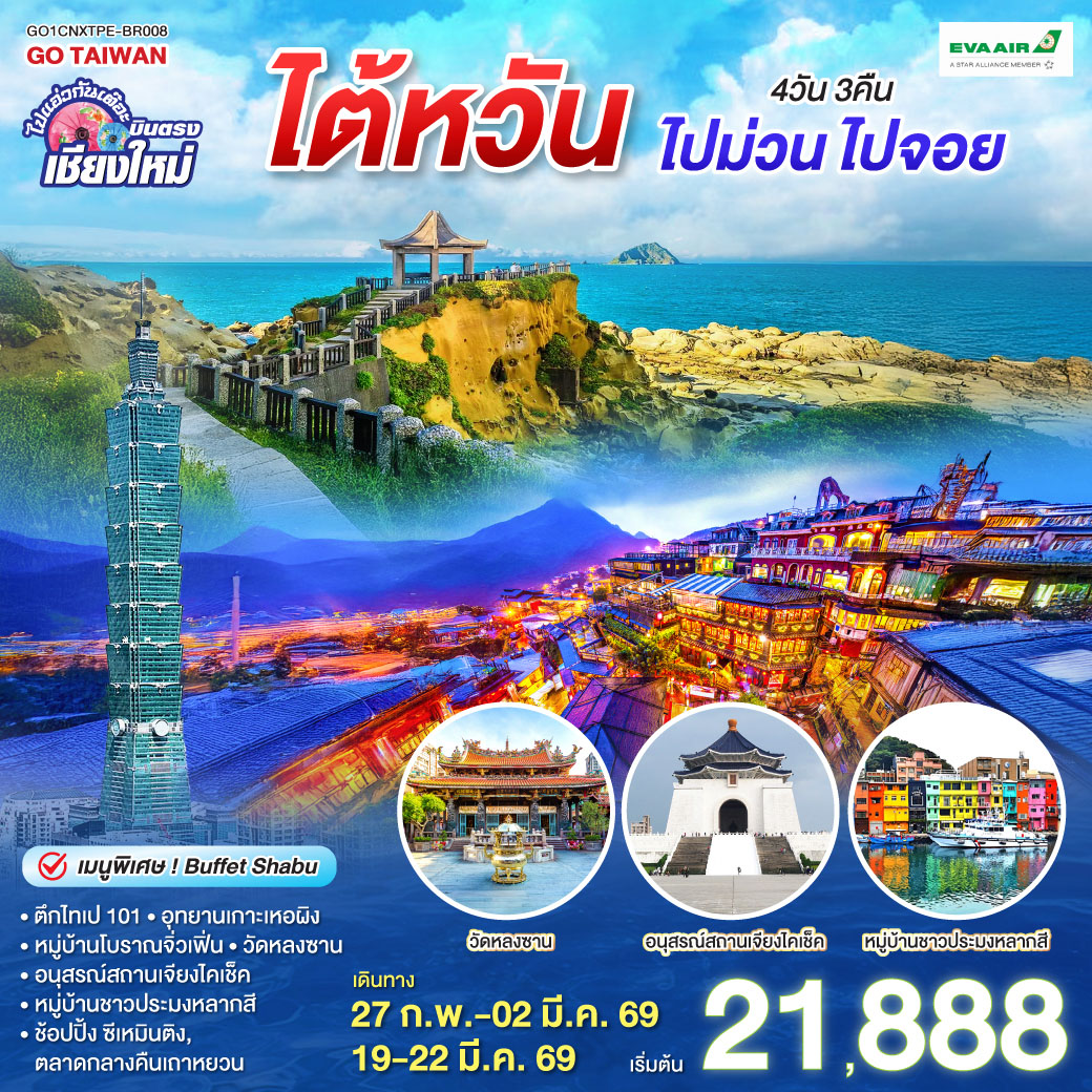 ตึกไทเป 101|อุทยานเกาะเหอผิง|หมู่บ้านโบราณจิ่วเฟิ่น|อนุสรณ์สถานเจียงไคเช็ค
|วัดหลงซาน|หมู่บ้านชาวประมงหลากสี|ช้อปปิ้ง ซีเหมินติง|ตลาดกลางคืนเถาหยวน