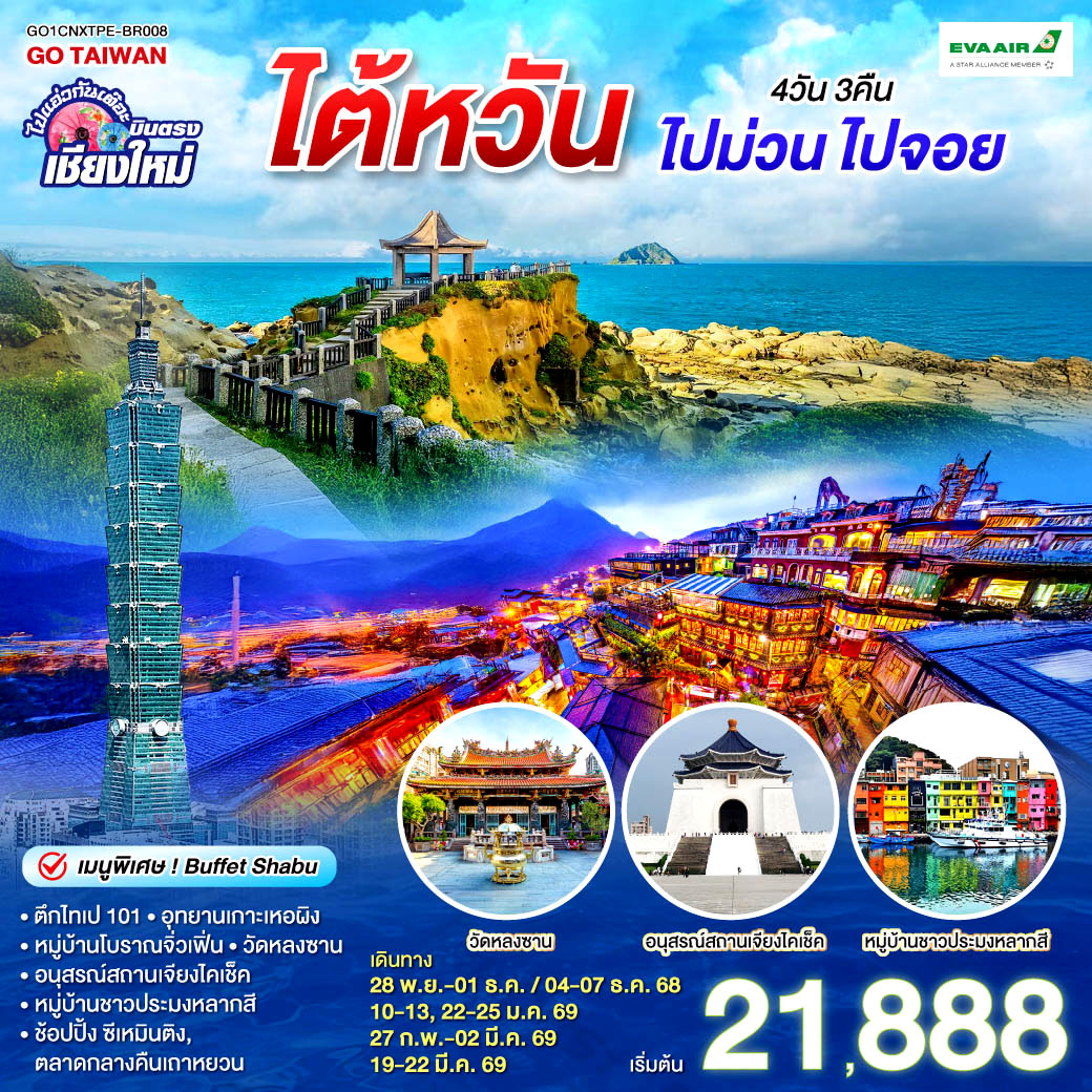 ตึกไทเป 101|อุทยานเกาะเหอผิง|หมู่บ้านโบราณจิ่วเฟิ่น|อนุสรณ์สถานเจียงไคเช็ค
|วัดหลงซาน|หมู่บ้านชาวประมงหลากสี|ช้อปปิ้ง ซีเหมินติง|ตลาดกลางคืนเถาหยวน