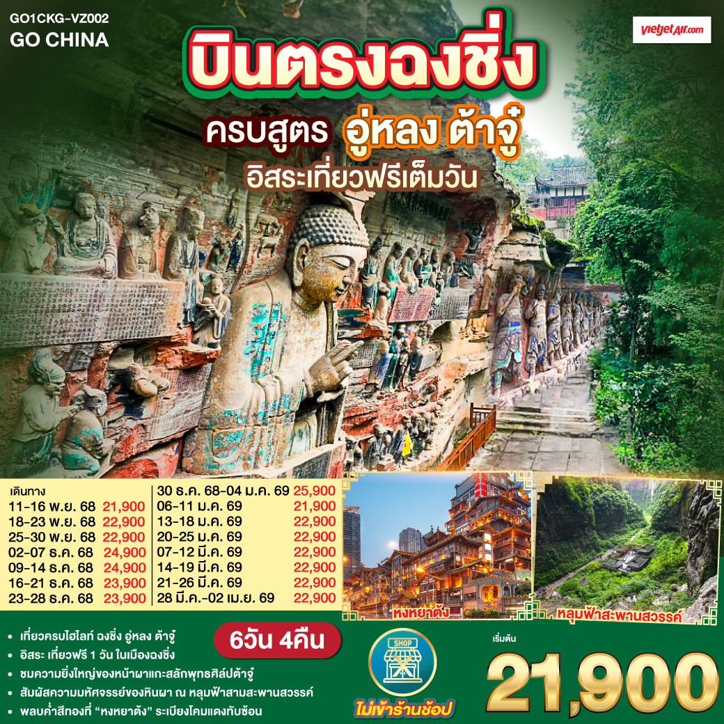 อิสระให้คุณเขียนฉงชิ่งด้วยมือของตัวเอง | บินตรงสู่เมืองอนาคตแห่งแยงซี มหานครสามมิติปลุกไฟในดวงตา | รางรถไฟเฉือนตึก—ฝันวิ่งตามขบวนทะลุตึก | ชั้นหนึ่งของเราอาจเป็นชั้นยี่สิบสองของใครอีกตึก ตึกขุยซิ่งสอนหัวใจให้เชื่อในเมืองสามมิติ. | เจี่ยฟ่างเป่ย—นีออนเต้นจังหวะวัยรุ่น เราเก็บสกายไลน์ไว้ในกระจกตา ก่อนปล่อยกระเป๋าเดินตามจังหวะเมือง | Raffles ซิตี้ชูใบเรือกลางสองแม่น้ำ | ตรอกโบราณเซี่ยฮ่าวหลี่—บันไดหินเล่าเรื่องเดิม
