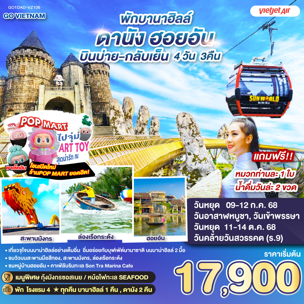 • พัก 4 ดาวทุกคืน  บานาฮิลล์ 1 คืน , ดานัง 2 คืน  • เที่ยวจุใจบนบานาฮิลล์อย่างเต็มอิ่ม  อิ่มอร่อยกับบุฟเฟ่ต์นานาชาติ บนบานาฮิลล์ 2 มื้อ • ชมวิวบนสะพานมือสีทอง, สะพานมังกร, ล่องเรือกระด้ง • ชมหมู่บ้านฮอยอัน • คาเฟ่ลับริมทะเล SON TRA MARINA CAFÉ • เมนูพิเศษ กุ้งมังกรซอสเนย / หม้อไฟทะเล SEAFOOD •  ชาบู • แถมฟรี!! หมวกท่านละ 1 ใบ • น้ำดื่มวันละ 2 ขวด