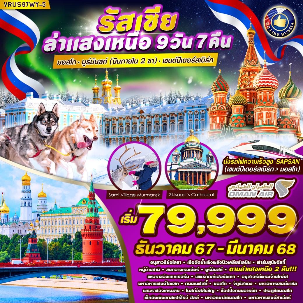มอสโก - เนินเขาสแปร์โรว์ ฮิลล์ - มหาวิทยาลัยมอสโก - ประตูชัย - สนามบินเชเรเมเตียโว บินภายในสู่มูร์มันสค์ – ตามล่าแสงเหนือ - ฟาร์มสุนัขฮัสกี้ – หมู่บ้านซามิ - ชมกวางเรนเดียร์ - มูร์มันสค์ - อิสระช้อปปิ้ง - ตามล่าแสงเหนือ - อนุสาวรีย์อโลชา - Lenin Ice Breaker - สนามบินเมืองมูร์มันสค์ บินภายในสู่เซนต์ปีเตอร์สเบิร์ก - พระราชวังแคทเธอลีน - พระราชวังฤดูหนาว พิพิธภัณฑ์เฮอร์มิเทจ - ถ่ายภาพริมแม่น้ำเนวา – ช้อปปิ้งถนนเนฟสกี้ - ป้อมปีเตอร์แอนด์ปอล - อนุสาวรีย์พระเจ้านิโคลัสที่ 1 - มหาวิหารเซนต์ไอแซค - โบสถ์หยดเลือด – โบสถ์นิโคลัส – มหาวิหารคาซาน - รถไฟความเร็วสูง SAPSAN สู่ มอสโก - ตลาดอิสมายลอฟสกี้ - จัตุรัสแดง - มหาวิหารเซนต์บาซิล - ห้างกุม - *OPTIONAL ล่องเรือแม่น้ำมอสควา