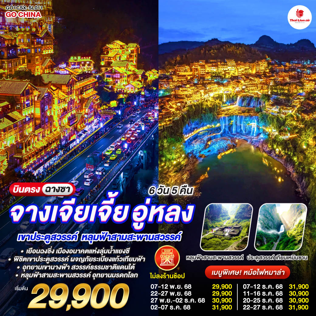 หมอกเช้าแตะ “เทียนเหมิน” ใจเต้นบนระเบียงแก้ว | บันได 999 ขั้น เหมือนนับลมหายใจกลับสู่ความกล้า | ค่ำฝูหรง น้ำตกทอแสงกลางเมืองเก่า | โคมแดงพริ้วไหว เรื่องเล่าก็ไหลตามสายน้ำ | ฉงชิ่ง—มหานครสามมิติ | ชั้นหนึ่งของเราเป็นชั้นยี่สิบสองของอีกตึก | ศิลปะแดง “ตะเกียบ” ชี้ฟ้าให้ฝันสูงขึ้น | รถไฟวิ่งทะลุตึกที่ Liziba | ฉือชี่โข่วซ้อนศตวรรษ—ไม้เก่า โคมเก่า | กลิ่นของวานิลากับแป้งทอดชวนให้จำชื่อเมือง | อู่หลง “เขานางฟ้า” ทุ่งหญ้ากว้างเท่าความฝัน | รถรางพาเราไปช้า ๆ ให้ลมแตะแก้มแทนคำอธิบาย | ดิ่งลิฟต์แก้วสู่ “หลุมฟ้าสามสะพาน” | เงยหน้าเห็นสวรรค์เชื่อมภูเขา | คืนฉงชิ่ง หงหยาต้งจุดนิทานเป็นชั้น  | เรายืนในภาพยนตร์ และไฟทั้งเมืองคือบทร้องคอรัส  
ฉางซา—หวงซิงลู่เท้าช้อปหัวใจชิล | เงยดู IFS แล้วกลับมาเลือก POP MART กล่องที่ใช่ให้เด็กในใจเรา.