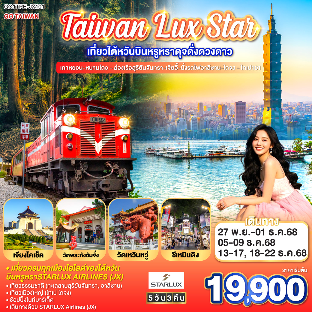 <br>เที่ยวครบทุกเมืองไฮไลต์ของไต้หวัน 5 วัน 3 คืน บินหรูหราSTARLUX AIRLINES (JX)
<br>เที่ยวธรรมชาติ (ทะเลสาบสุริยันจันทรา, อาลีซาน)
<br>เที่ยวเมืองใหญ่ (ไทเป ไถจง)
<br>ช้อปปิ้งไนท์มาร์เก็ต
<br>เดินทางด้วย STARLUX Airlines (JX)
<br>
<br>เที่ยวบิน:
<br>ขาไป: JX742 BKK-TPE | 13:10 – 18:00
<br>ขากลับ: JX745 TPE-BKK | 13:50 – 16:30
<br>**มีอาหารบนเครื่อง(ไป-กลับ) ,โหลดใต้เครื่อง 1ใบ/ท่าน (ไม่เกิน 20 ก.ก.) : ขึ้นเครื่อง (ไม่เกิน 7ก.ก.)**