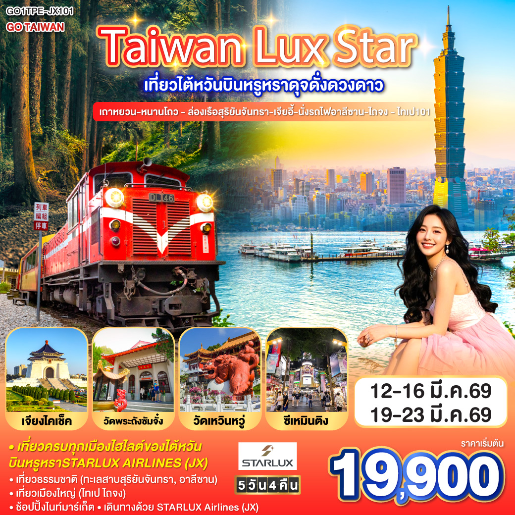 <br>เที่ยวครบทุกเมืองไฮไลต์ของไต้หวัน 5 วัน 4 คืน บินหรูหราSTARLUX AIRLINES (JX)
<br>เที่ยวธรรมชาติ (ทะเลสาบสุริยันจันทรา, อาลีซาน)
<br>เที่ยวเมืองใหญ่ (ไทเป ไถจง)
<br>ช้อปปิ้งไนท์มาร์เก็ต
<br>เดินทางด้วย STARLUX Airlines (JX)
<br>JX742  |  BKK-TPE | 13:10 – 18:00
<br>JX745  | TPE-BKK  | 13:50 – 16:30
<br>**มีอาหารบนเครื่อง(ไป-กลับ) ,โหลดใต้เครื่อง 1ใบ/ท่าน (ไม่เกิน 20 ก.ก.) : ขึ้นเครื่อง (ไม่เกิน 7ก.ก.)**