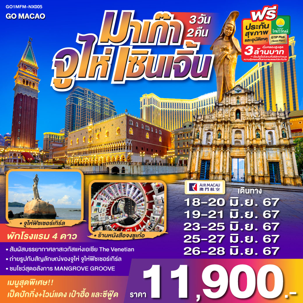 สัมผัสบรรยากาศลาสเวกัสแห่งเอเชีย The Venetian
ถ่ายรูปกับสัญลักษณ์ของจูไห่ จูไห่ฟิชเชอร์เกิร์ล
ชมโชว์สุดอลังการ MANGROVE GROOVE