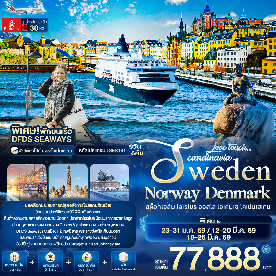 ปลดล็อกประสบการณ์สุดอลังการในสแกนดิเนเวีย!
ย้อนรอยประวัติศาสตร์ที่ พิพิธภัณฑ์วาซา
ดื่มด่ำความงามคลาสสิกของย่านเมืองเก่า ปราสาทโอเรโบร ป้อมปราการอาเคร์สฮูส
สวนมนุษยชาติ ชมผลงานของ Gustav Vigeland ล่องเรือสำราญข้ามคืน
DFDS Seaways ชมเมืองแห่งเทพนิยาย พระราชวังคริสเตียนบอร์ก
และพระราชวังโรเซนเบิร์ก ถ่ายรูปกับน้ำเกฟิออน ย่านบูฮาวน์
ข้อปปิ้งจุใจบนถนนสายแฟชั่นอย่าง Stroget และ Karl Johans gate