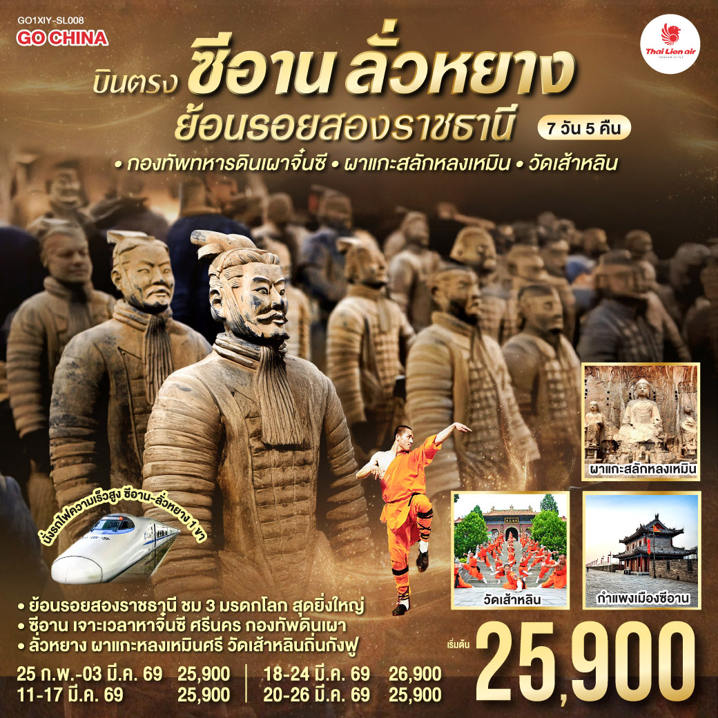 กองทัพนักรบดินเผา เลื่องลือ | เฝ้าสุสานจักรพรรดิ์ ผู้ยิ่งใหญ่ | ผองพลหาญหลายพัน ปีศักดิ์ไซร้ | มรดกโลกคู่ใจ ประวัติศาสตร์จีน  
ผาหินแกะสลัก ศรัทธาโบราณ | พุทธปฏิมามากหมื่น องค์งามศรี | ศิลป์กรีก–อินเดีย สืบทอดวิถี | หลอมเป็นพุทธศิลป์นี้ มรดกโลก
