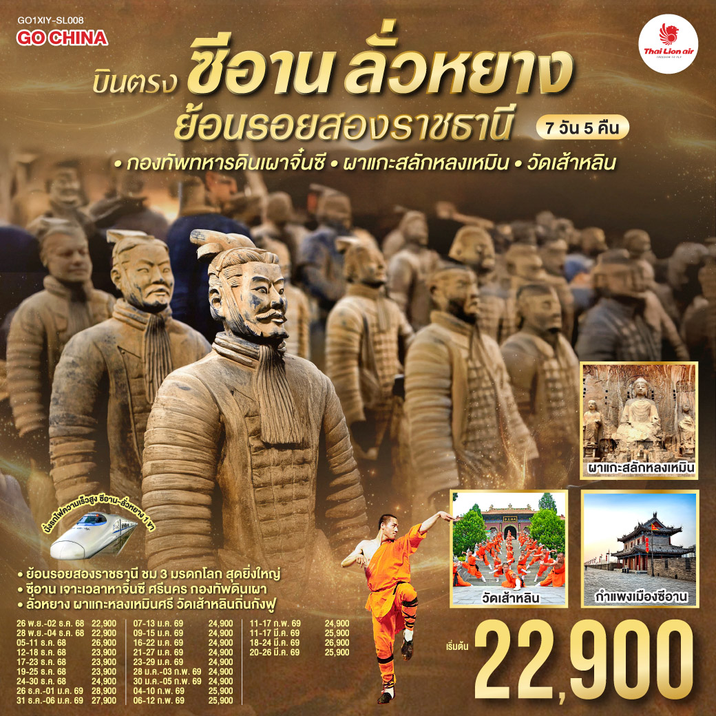 กองทัพนักรบดินเผา เลื่องลือ | เฝ้าสุสานจักรพรรดิ์ ผู้ยิ่งใหญ่ | ผองพลหาญหลายพัน ปีศักดิ์ไซร้ | มรดกโลกคู่ใจ ประวัติศาสตร์จีน  
ผาหินแกะสลัก ศรัทธาโบราณ | พุทธปฏิมามากหมื่น องค์งามศรี | ศิลป์กรีก–อินเดีย สืบทอดวิถี | หลอมเป็นพุทธศิลป์นี้ มรดกโลก
