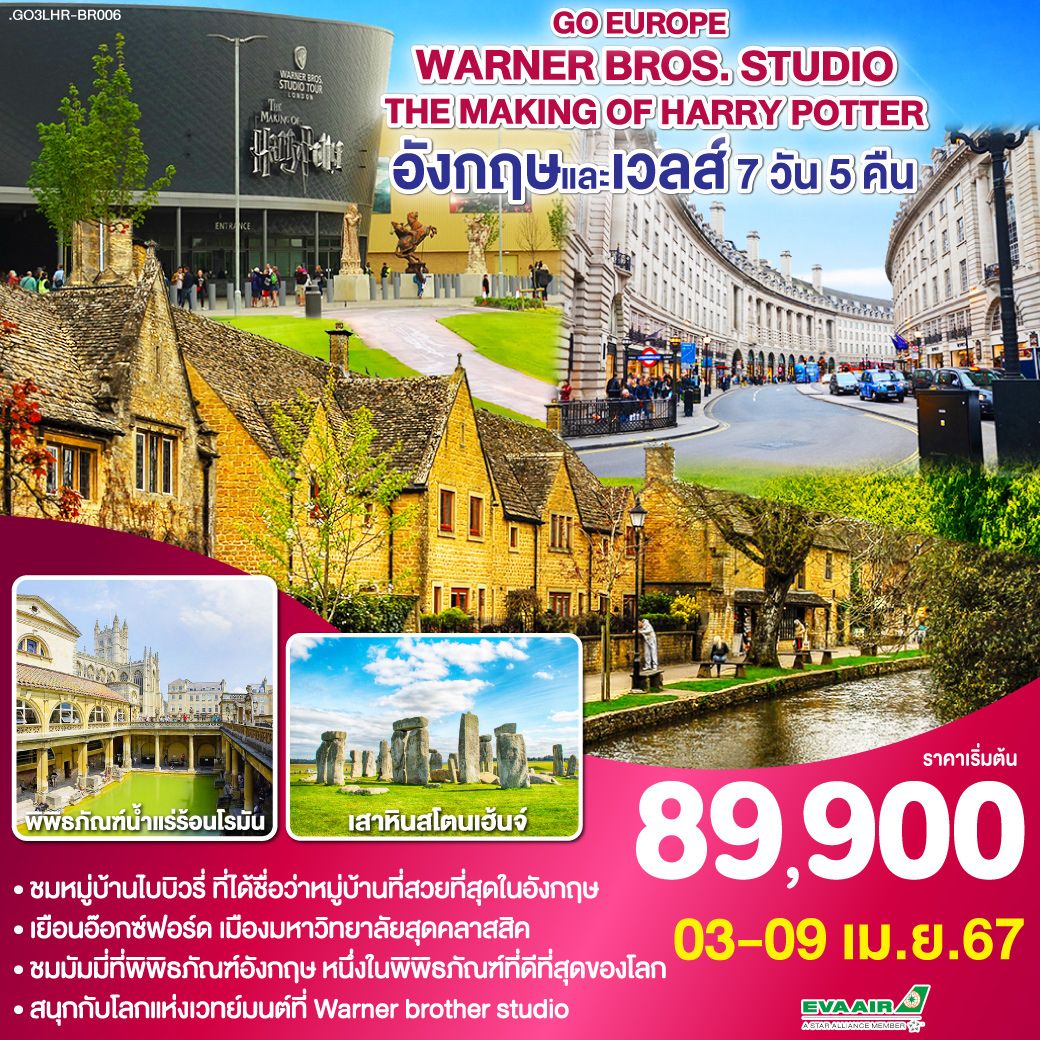 ลอนดอน – ซาลส์บัวรี่ - สโตนเฮนจ์ – บาธ – เข้าชมพิพิธภัณฑ์น้ำแร่ร้อนโรมัน - คาร์ดิฟฟ์ - หมู่บ้านไบบิวรี่ - เบอร์ตัน ออน เดอะวอเตอร์ – อ๊อกซ์ฟอร์ด - Bicester Village outlet - Warner Brother Studio - อิสระท่องเที่ยว ณ มหานครลอนดอน 1 วัน - มหาวิหารเวสท์มินส์เตอร์ - หอนาฬิกาบิ๊กเบน - พิพิธภัณฑ์บริติช –พระราชวังบัคกิ้งแฮม