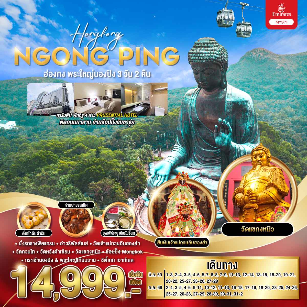 เมนูพิเศษ ห่านย่างรสเลิศ | บุฟเฟต์ชาบู เครื่องดื่มไม่อั้น
| ตั๋วกระเช้านองปิง
| ขึ้นรถราง ชมวิวเดอะพีค
| เจ้าแม่กวนอิม รีพลัสเบย์
| เจ้าแม่กวนอิมฮองฮำ
| วัดแชกงหมิว
| วัดหวังต้าเซียน