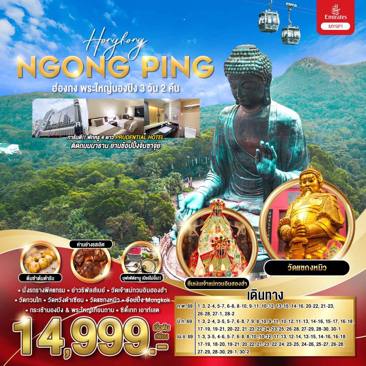 เมนูพิเศษ ห่านย่างรสเลิศ | บุฟเฟต์ชาบู เครื่องดื่มไม่อั้น
| ตั๋วกระเช้านองปิง
| ขึ้นรถราง ชมวิวเดอะพีค
| เจ้าแม่กวนอิม รีพลัสเบย์
| เจ้าแม่กวนอิมฮองฮำ
| วัดแชกงหมิว
| วัดหวังต้าเซียน