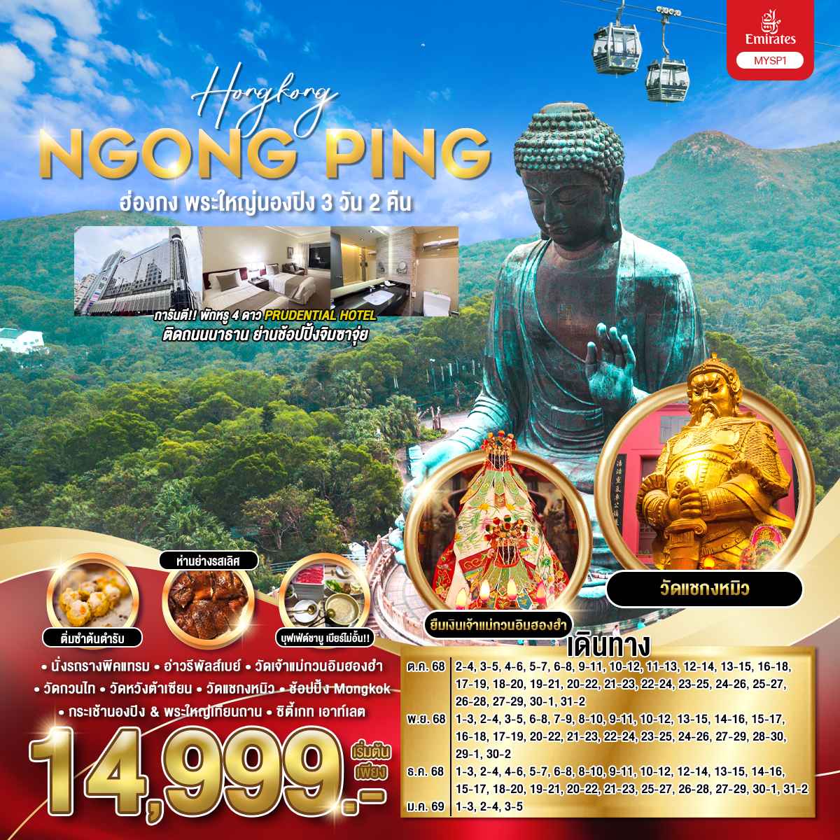 เมนูพิเศษ ห่านย่างรสเลิศ | บุฟเฟต์ชาบู เครื่องดื่มไม่อั้น
| ตั๋วกระเช้านองปิง
| ขึ้นรถราง ชมวิวเดอะพีค
| เจ้าแม่กวนอิม รีพลัสเบย์
| เจ้าแม่กวนอิมฮองฮำ
| วัดแชกงหมิว
| วัดหวังต้าเซียน