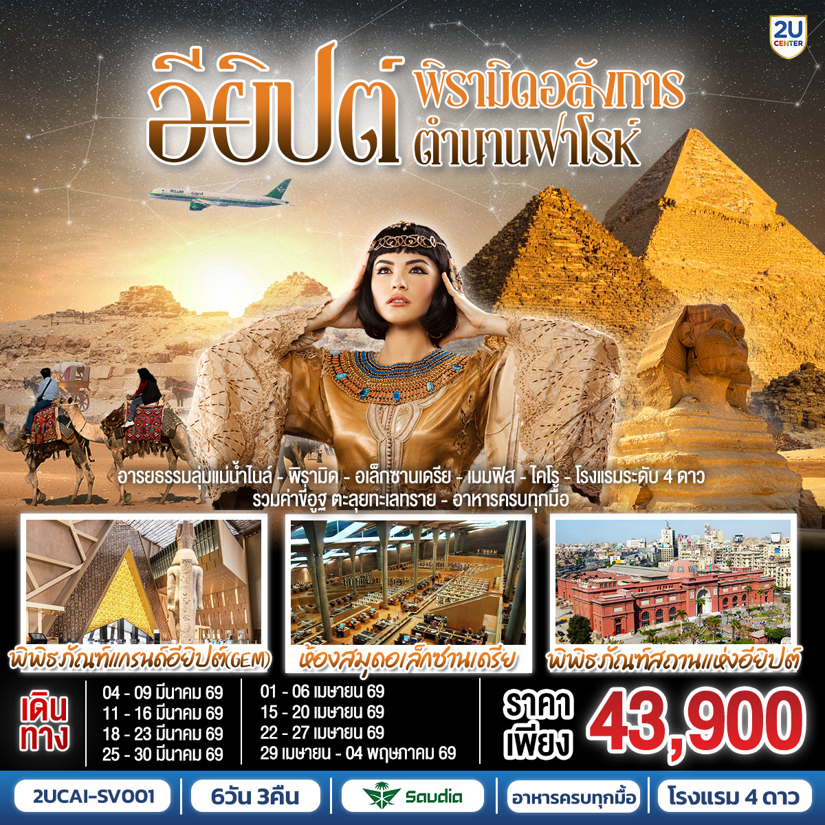 ไคโร – พิพิธภัณฑสถานแห่งชาติอารยธรรมอียิปต์  - สุเหร่าแห่งโมฮัมหมัดอาลี - มัสยิดอัมร์ อิบน์ อัล-อัส - กรุงไคโร - กิซ่า - มหาปิรามิดแห่งกิซ่า - มหาสฟิงซ์ - กิจกรรมขี่อูฐ - พิพิธภัณฑ์แกรนด์อียิปต์ (GEM)   – เมมฟิส – ซัคคาร่า – ป้อมปราการไคโรซิทาเดล – ตลาดข่านเอลคาลีลี - เมืองอเล็กซานเดรีย - หลุมศพใต้ดินแห่งอเล็กซานเดรีย - เสาปอมเปย์ - เข้าชมห้องสมุดอเล็กซานเดรีย -  ป้อมปราการ - สาธิตทำกระดาษปาปิรุส