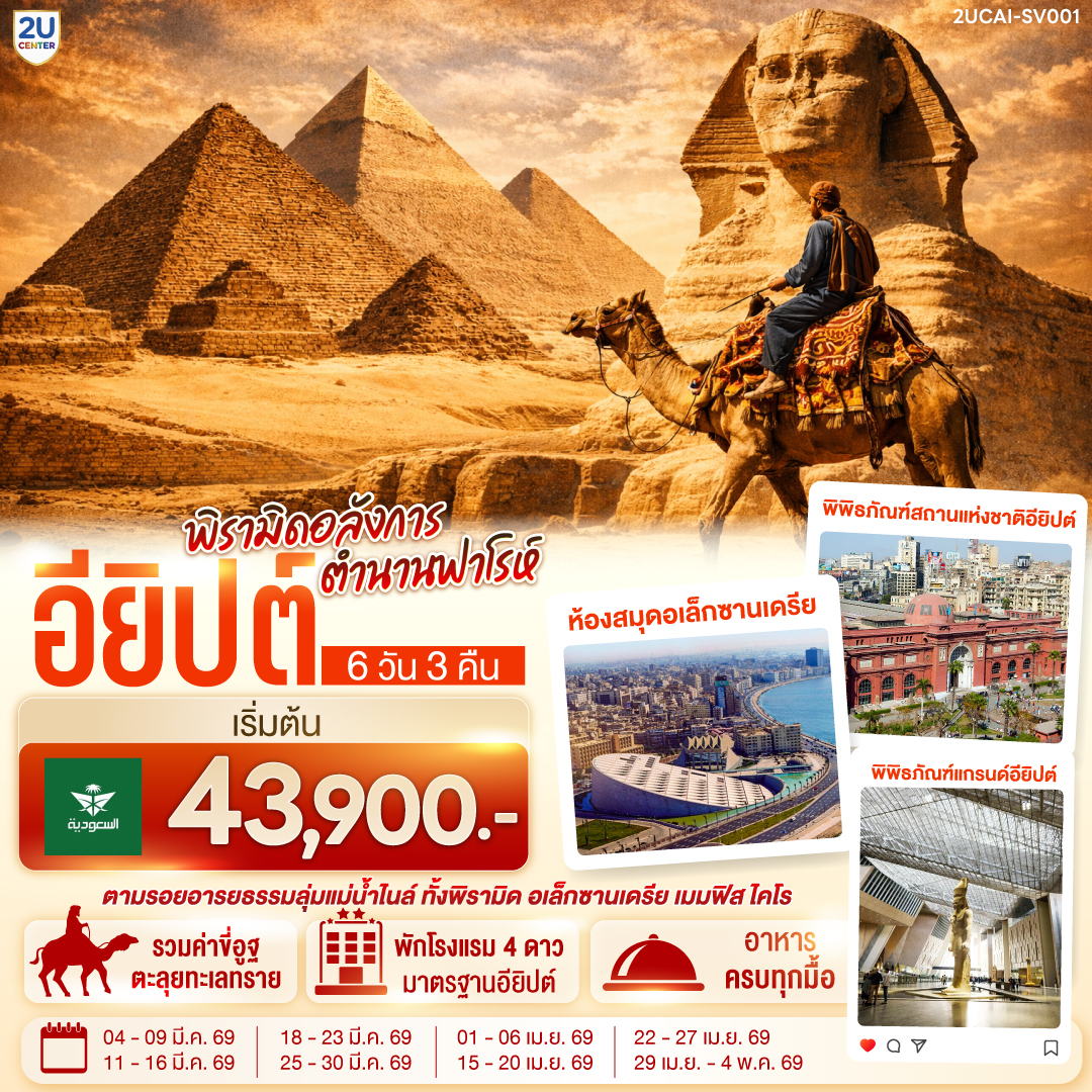 ไคโร – พิพิธภัณฑ์สถานแห่งชาติอียิปต์  - สุเหร่าแห่งโมฮัมหมัดอาลี - มัสยิดอัมร์ อิบน์ อัล-อัส - กรุงไคโร - กิซ่า - มหาปิรามิดแห่งกิซ่า - มหาสฟิงซ์ - กิจกรรมขี่อูฐ - พิพิธภัณฑ์แกรนด์อียิปต์ (GEM)   – เมมฟิส – ซัคคาร่า – ป้อมปราการไคโรซิทาเดล – ตลาดข่านเอลคาลีลี - เมืองอเล็กซานเดรีย - หลุมศพใต้ดินแห่งอเล็กซานเดรีย - เสาปอมเปย์ - เข้าชมห้องสมุดอเล็กซานเดรีย -  ป้อมปราการ - สาธิตทำกระดาษปาปิรุส