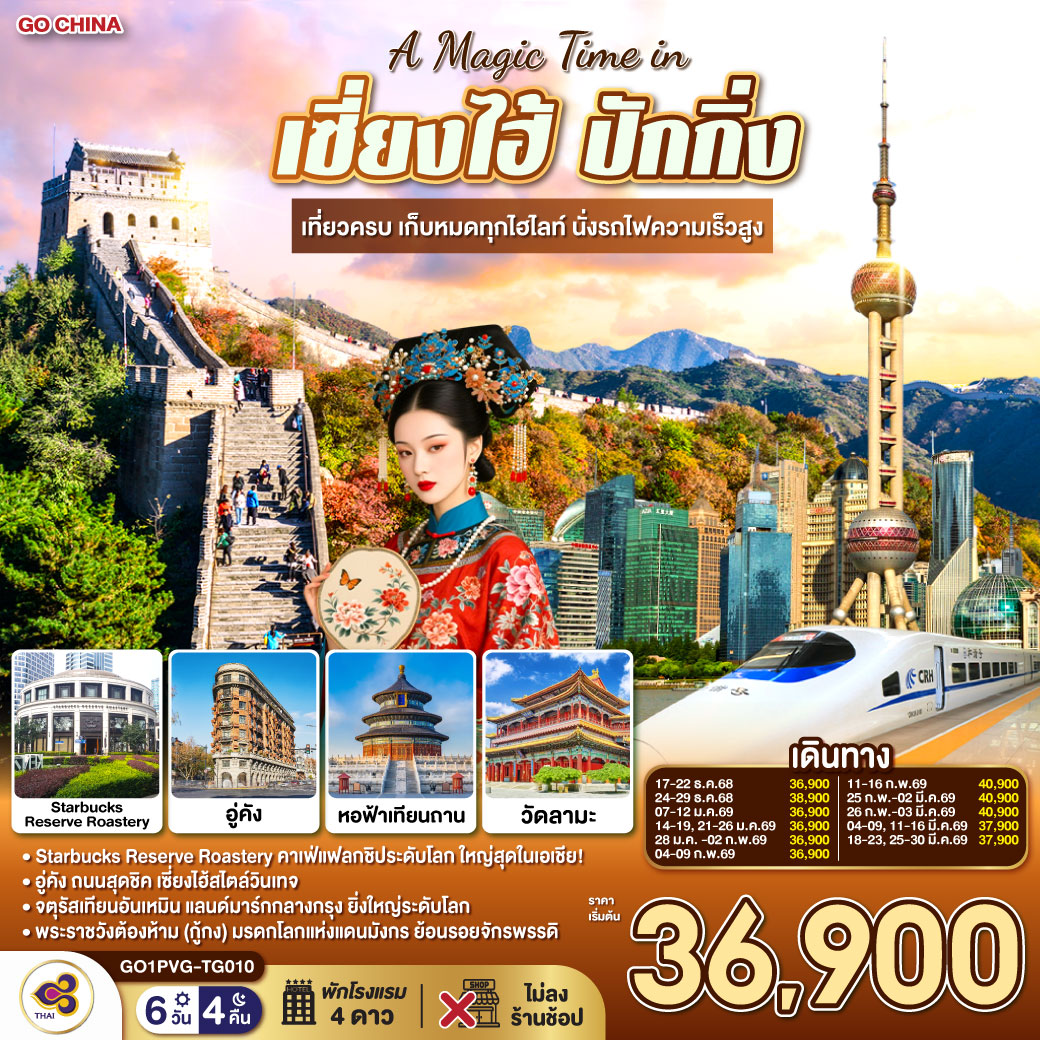 - Starbucks Reserve Roastery คาเฟ่แฟลกชิประดับโลก ใหญ่สุดในเอเชีย!
- อู่คัง ถนนสุดชิค เซี่ยงไฮ้สไตล์วินเทจ
- จตุรัสเทียนอันเหมิน แลนด์มาร์กกลางกรุง ยิ่งใหญ่ระดับโลก
- พระราชวังต้องห้าม (กู้กง) มรดกโลกแห่งแดนมังกร ย้อนรอยจักรพรรดิ