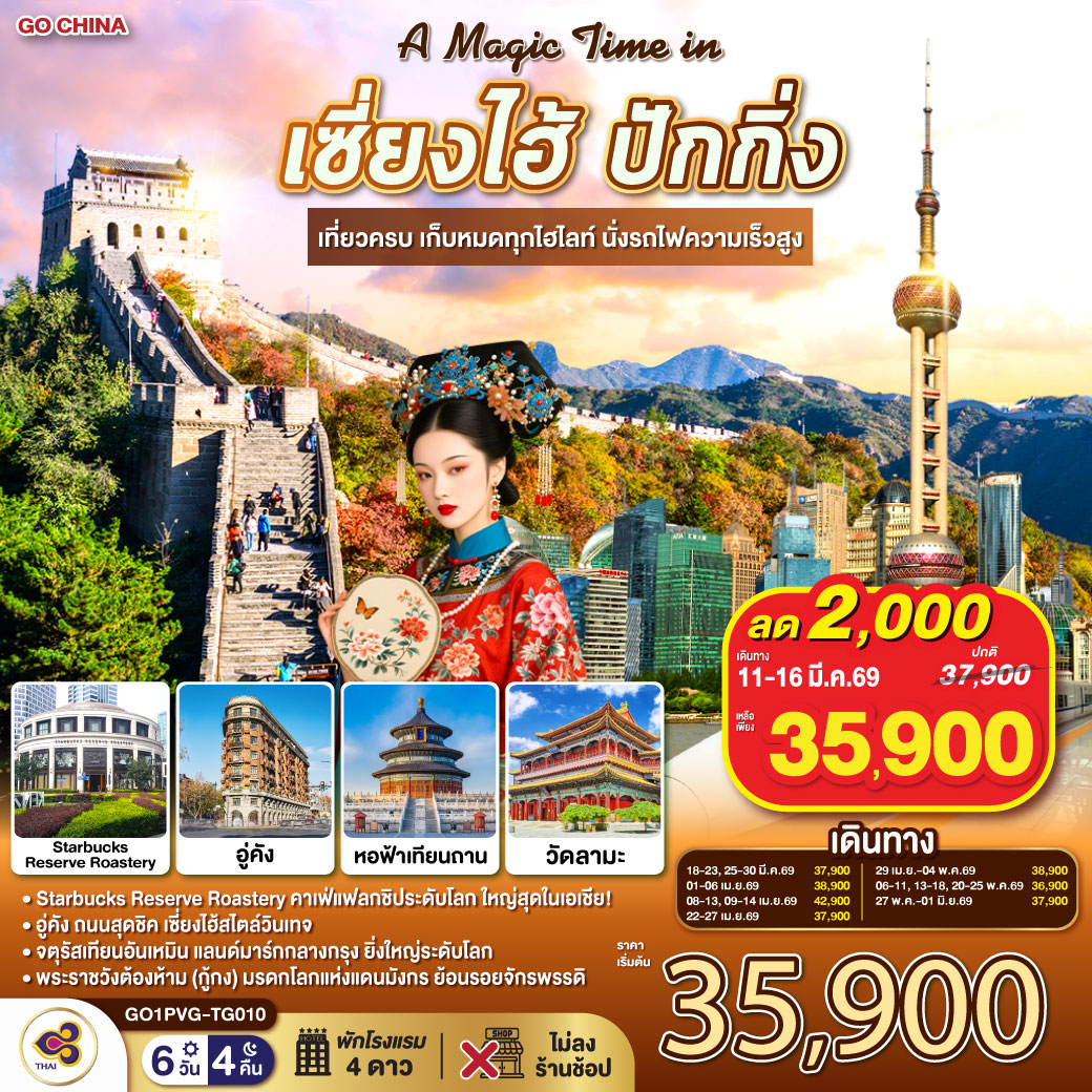 - Starbucks Reserve Roastery คาเฟ่แฟลกชิประดับโลก ใหญ่สุดในเอเชีย!
- อู่คัง ถนนสุดชิค เซี่ยงไฮ้สไตล์วินเทจ
- จตุรัสเทียนอันเหมิน แลนด์มาร์กกลางกรุง ยิ่งใหญ่ระดับโลก
- พระราชวังต้องห้าม (กู้กง) มรดกโลกแห่งแดนมังกร ย้อนรอยจักรพรรดิ