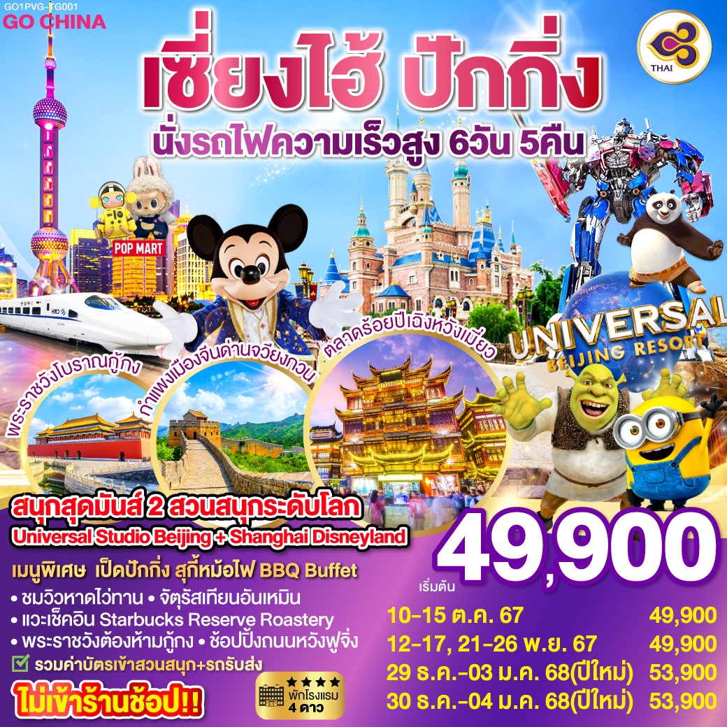 หาดไว่ทาน – Shanghai Disneyland เต็มวัน – ตลาดร้อยปีเฉิงหวังเมียว – Starbucks Reserve Roastery – นั่งรถไฟความเร็วสูงสู่เมืองปักกิ่ง – พระราชวังฤดูร้อนอวี้เหอหยวน – กำแพงเมืองจีนด่านจวียงกวน – ถนนหวังฝูจิ่ง Universal Studio Beijing เต็มวัน – จตุรัสเทียนอันเหมิน – พระราชวังต้องห้ามกู้กง