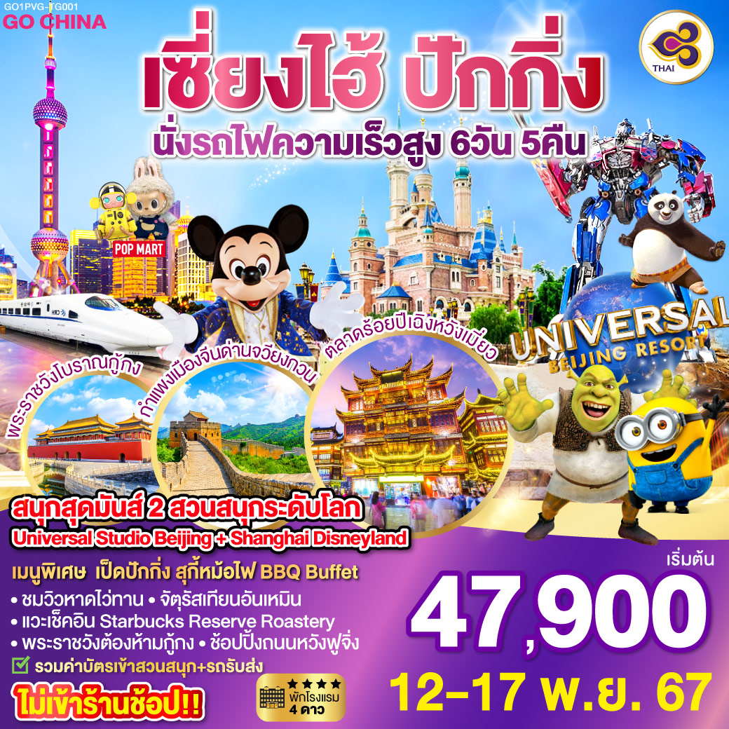 หาดไว่ทาน – Shanghai Disneyland เต็มวัน – ตลาดร้อยปีเฉิงหวังเมียว – Starbucks Reserve Roastery – นั่งรถไฟความเร็วสูงสู่เมืองปักกิ่ง – พระราชวังฤดูร้อนอวี้เหอหยวน – กำแพงเมืองจีนด่านจวียงกวน – ถนนหวังฝูจิ่ง Universal Studio Beijing เต็มวัน – จตุรัสเทียนอันเหมิน – พระราชวังต้องห้ามกู้กง