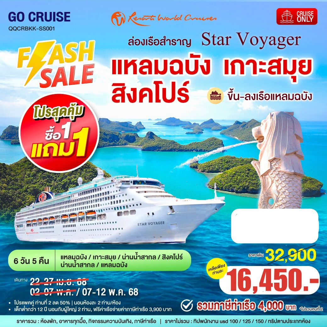 Star Voyager  / ทริป ขึ้น-ลง แหลมฉบัง 6 วัน 5 คืน  / แหลมฉบัง•สมุย•สิงคโปร์•แหลมฉบัง  
วันที่ 22-27 เม.ย - 27 เม.ย.-2 พ.ค / 2-7 พ.ค.,7-12 พ.ค. 2568
รวม อาหารทุกมื้อ กิจกรรมความบันเทิง ชมโชว์ทุกค่ำคืน *จอง6ท่านฟรีรถตู้รับส่ง กทม-แหลมฉบัง ไป-กลับ*
ไม่รวม ทิปพนักงาน 
Pro 1 / แพคคู่ ท่านที่ 2 ลด 50% ของคนที่1 / นอนห้องละ2ท่านเท่านั้น
Pro 2 / โปรครอบครัว (นอนห้องเดียวกัน สุงสุด4ท่าน)
              เด็กต่ำกว่า 12 ปี คนที่3 นอนกับผู้ใหญ่2-3 ท่าน ฟรีค่าเรือ จ่าย ภาษีท่าเรือ 3900 บาท + ทิป  / เด็กคนที่ 4 ราคา 25% ของท่านที่1
              ผู้ใหญ่ คนที่ 3 และ 4 ราคา 50 % ของท่านแรก 
*ราคารวมภาษีท่าเรือ 4000 แล้ว ไม่มีบวกเพิ่ม
*ไม่ใช้รถรับส่งลดท่านละ 1000 บาท
*** เฉลี่ยนราคาเรื่มต้น ห้องไม่มีหน้าต่างเพียง ท่านละ 22,900 ไม่รวมรถรับส่ง ***

