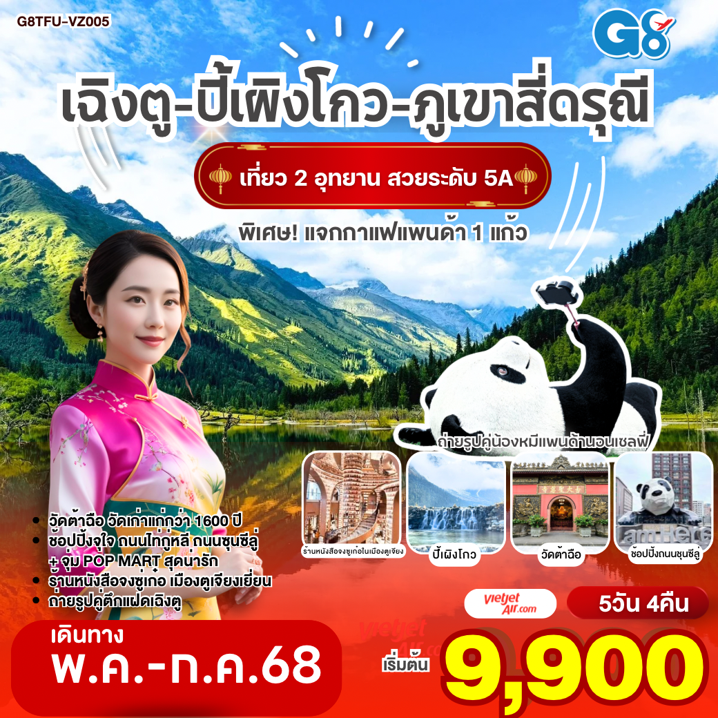 เที่ยวชม 2 อุทยานระดับ 5A อุทยานปี้เผิงโกว และอุทยานสี่ดรุณี เส้นทางหุบเขาซวงเฉียวโกว - จตุรัสหยางเทียนหวู่ - ถ่ายรูปคู่หมีแพนด้านอนเซลฟี่, หมีแพนด้าปีนตึกIFS - ร้านหนังสือจองซูเก๋อ - ชมไฟน้ำพุไม้ไผ่ ตึกSKP - วัดต้าฉือ - ช้อปปิ้งจุใจ ถนนไท่กู๋หลี, ถนนซุนซีลู่ - แวะจุ่ม POP MART สุดน่ารัก