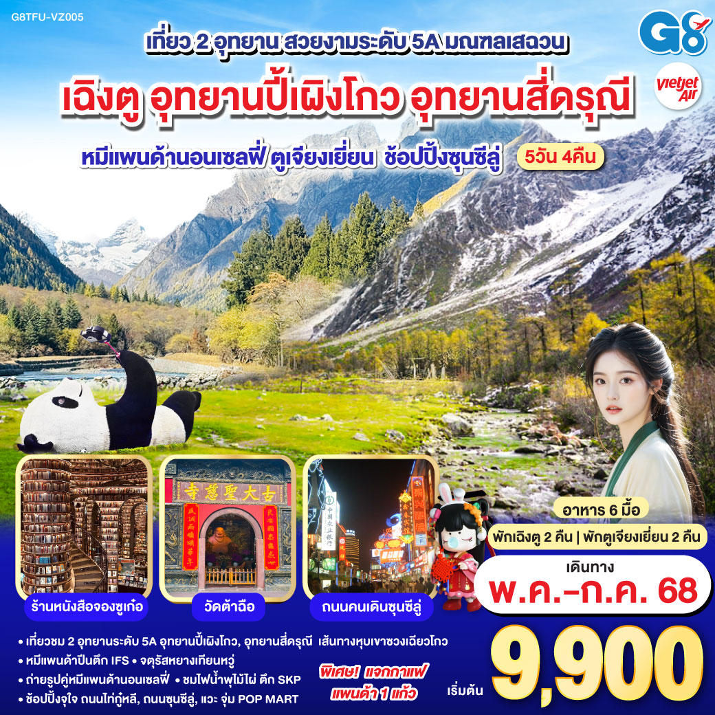 เที่ยวชม 2 อุทยานระดับ 5A อุทยานปี้เผิงโกว และอุทยานสี่ดรุณี เส้นทางหุบเขาซวงเฉียวโกว - จตุรัสหยางเทียนหวู่ - ถ่ายรูปคู่หมีแพนด้านอนเซลฟี่, หมีแพนด้าปีนตึกIFS - ร้านหนังสือจองซูเก๋อ - ชมไฟน้ำพุไม้ไผ่ ตึกSKP - วัดต้าฉือ - ช้อปปิ้งจุใจ ถนนไท่กู๋หลี, ถนนซุนซีลู่ - แวะจุ่ม POP MART สุดน่ารัก