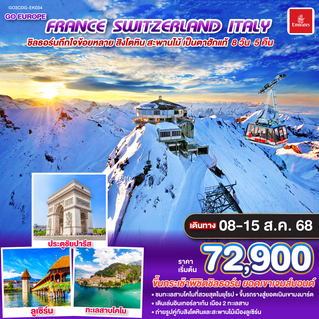 ปารีส - ย่านมงมาร์ต – นั่งรถรางสู่วิหารสเกรเกอร์ - มหาวิหารนอเทรอดาม แห่งปารีส - ล่องเรือแม่น้ำแซน - ห้างลาซามาริแทง - ประตูชัย – ถนนฌ็องเซลีเซ่ - หอไอเฟล - ห้างแกลเลอรี่ ลาฟาแยตต์ - OUTLET - ดีจอง - ลูเซิร์น - ซุก - ซูริค  - ขึ้นกระเช้าที่ยาวที่สุดในสวิตเซอร์แลนด์สู่ยอดเขาชิลธอร์น - อินเทอร์ลาเก้น - มิลาน – ทะเลสาบโคโม - OUTLET- มหาวิหารแห่งมิลาน