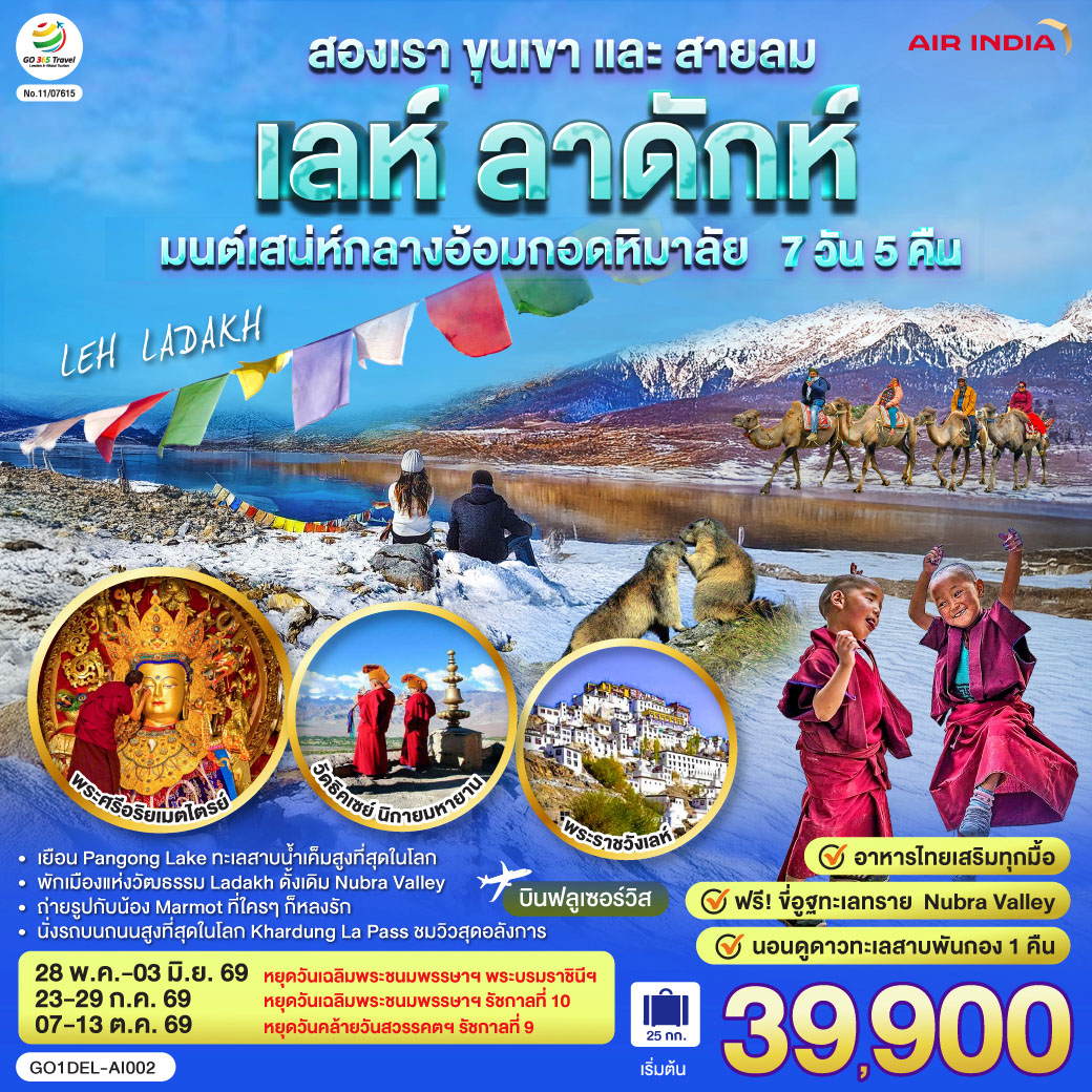 อินเดีย LEH LADAKH - เลห์ ลาดักห์ - พระราชวังเลห์ - วัดอัลชิ - แม่น้ำสองสี จุดบรรจบแม่น้ำสองสายแม่น้ำสินธุและแม่น้ำซันสการ์ - เจดีย์สันติภาพ (Shanti stupa) - ถนนสูงที่สุด คาร์ดุง ลา พาส Khardung La Pass - วัด Diskit วัดเก่าแก่ในนูบร้า วัลเลย์ - ฟรี ขี่อูฐ เนินทรายยามพระอาทิตย์ตก Hundar Sand Dunes โอบล้อมด้วยหิมาลัย - เชคอิน ทะเลสาบ Pangong - อาราม Thiksey โปตาลาน้อย  พระพุทธรูปพระศรีอริยเมตตรัย