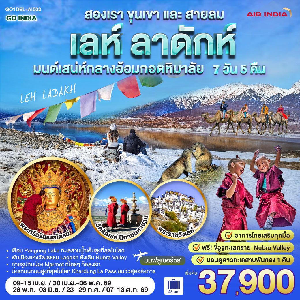อินเดีย LEH LADAKH - เลห์ ลาดักห์ - พระราชวังเลห์ - วัดอัลชิ - แม่น้ำสองสี จุดบรรจบแม่น้ำสองสายแม่น้ำสินธุและแม่น้ำซันสการ์ - เจดีย์สันติภาพ (Shanti stupa) - ถนนสูงที่สุด คาร์ดุง ลา พาส Khardung La Pass - วัด Diskit วัดเก่าแก่ในนูบร้า วัลเลย์ - ฟรี ขี่อูฐ เนินทรายยามพระอาทิตย์ตก Hundar Sand Dunes โอบล้อมด้วยหิมาลัย - เชคอิน ทะเลสาบ Pangong - อาราม Thiksey โปตาลาน้อย  พระพุทธรูปพระศรีอริยเมตตรัย