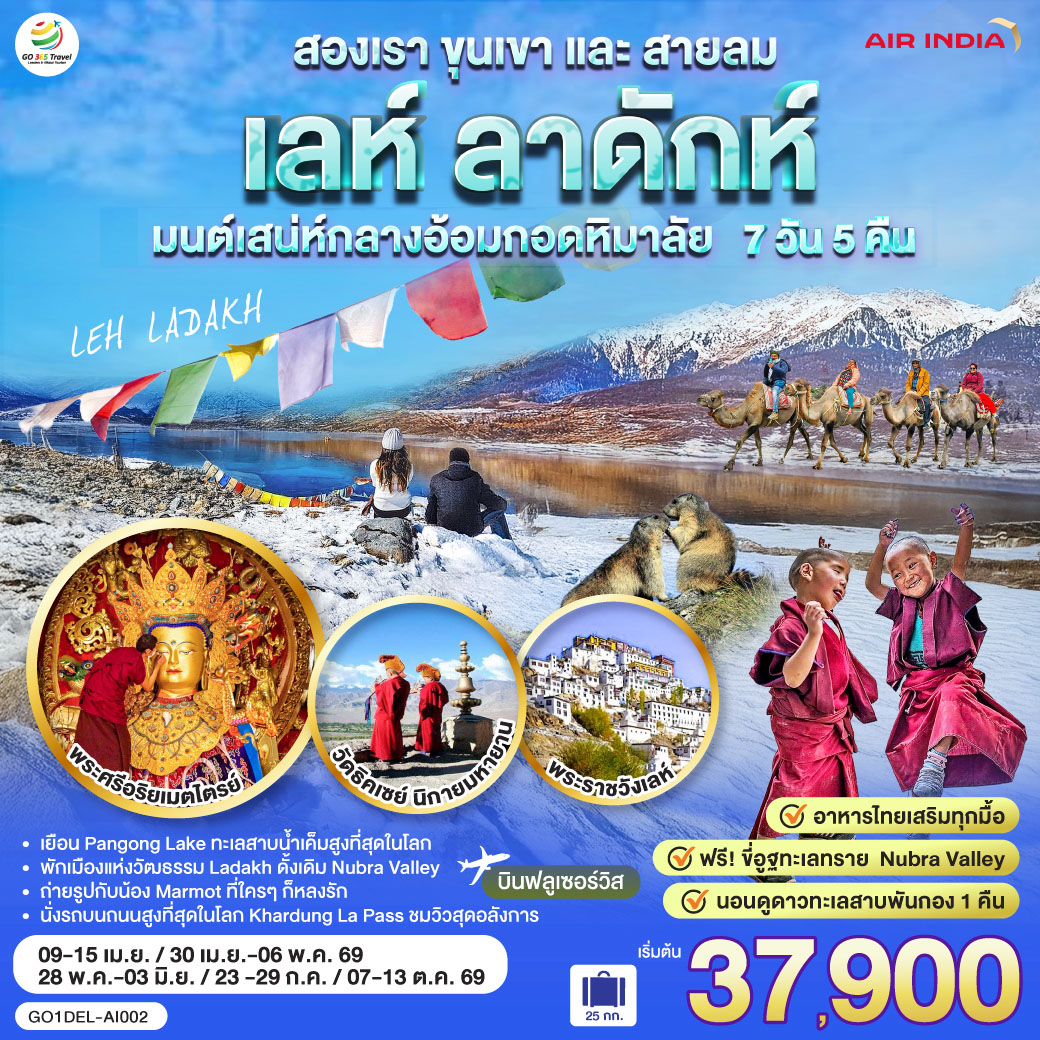 อินเดีย LEH LADAKH - เลห์ ลาดักห์ - พระราชวังเลห์ - วัดอัลชิ - แม่น้ำสองสี จุดบรรจบแม่น้ำสองสายแม่น้ำสินธุและแม่น้ำซันสการ์ - เจดีย์สันติภาพ (Shanti stupa) - ถนนสูงที่สุด คาร์ดุง ลา พาส Khardung La Pass - วัด Diskit วัดเก่าแก่ในนูบร้า วัลเลย์ - ฟรี ขี่อูฐ เนินทรายยามพระอาทิตย์ตก Hundar Sand Dunes โอบล้อมด้วยหิมาลัย - เชคอิน ทะเลสาบ Pangong - อาราม Thiksey โปตาลาน้อย  พระพุทธรูปพระศรีอริยเมตตรัย