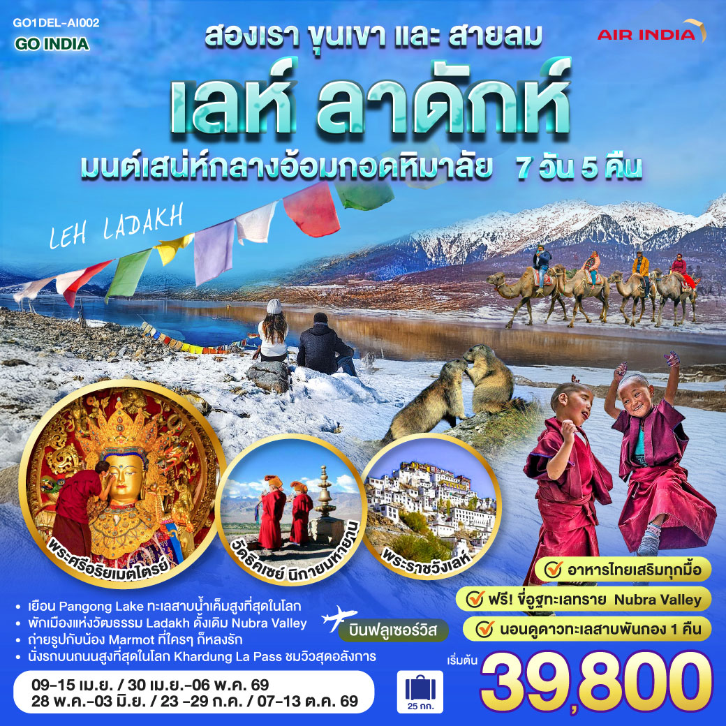 อินเดีย LEH LADAKH - เลห์ ลาดักห์ - พระราชวังเลห์ - วัดอัลชิ - แม่น้ำสองสี จุดบรรจบแม่น้ำสองสายแม่น้ำสินธุและแม่น้ำซันสการ์ - เจดีย์สันติภาพ (Shanti stupa) - ถนนสูงที่สุด คาร์ดุง ลา พาส Khardung La Pass - วัด Diskit วัดเก่าแก่ในนูบร้า วัลเลย์ - ฟรี ขี่อูฐ เนินทรายยามพระอาทิตย์ตก Hundar Sand Dunes โอบล้อมด้วยหิมาลัย - เชคอิน ทะเลสาบ Pangong - อาราม Thiksey โปตาลาน้อย  พระพุทธรูปพระศรีอริยเมตตรัย