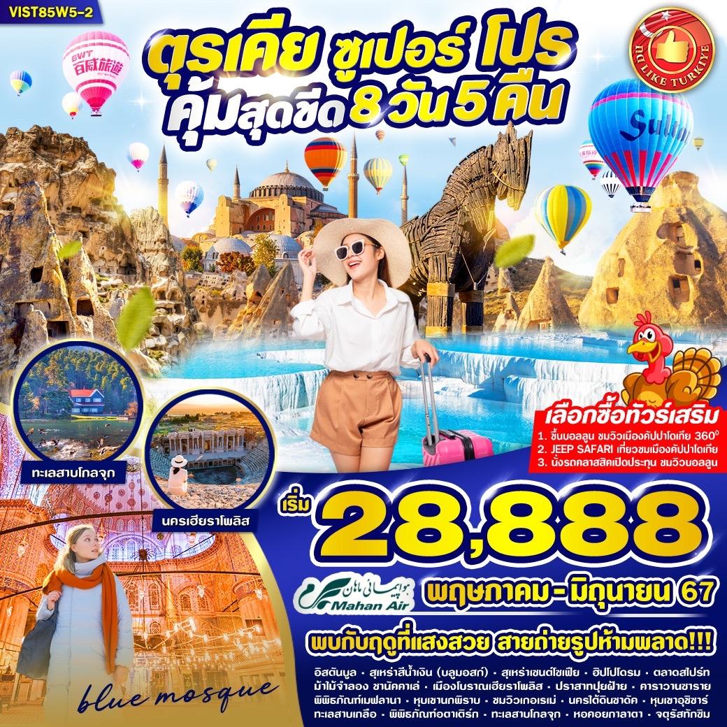 สุเหร่าสีน้ำเงิน - สุเหร่าเซ็นต์โซเฟีย - ฮิปโปโดรม - ตลาดสไปร์ท - เมืองชานัคคาเล่ - ชมม้าไม้จำลอง - เมืองชานัคคาเล่ - เมืองปามุคคาเล่ - เมืองโบราณเฮียราโพลิส - ปราสาทปุยฝ้าย - เมืองปามุคคาเล่ - เมืองคอนย่า - แวะถ่ายรูปคาราวานซาราย - พิพิธภัณฑ์เมฟลานา - เมืองคัปปาโดเกีย - *Optional* ขึ้นบอลลูนชมเมืองคัปปาโดเกีย หรือ Jeep Safari หรือ Classic Car - หุบเขานกพิราบ - จุดชมวิวเกอเรเม่ - นครใต้ดินซาดัค - หุบเขาอุชิซาร์ - ทะเลสาบเกลือ - เมืองอังการ่า - พิพิธภัณฑ์อตาเติร์ก - เมืองโบลู - ทะเลสาบโกลจุก - เมืองอิสตันบูล - หอคอยกาลาตา - จตุรัสทักซิม
