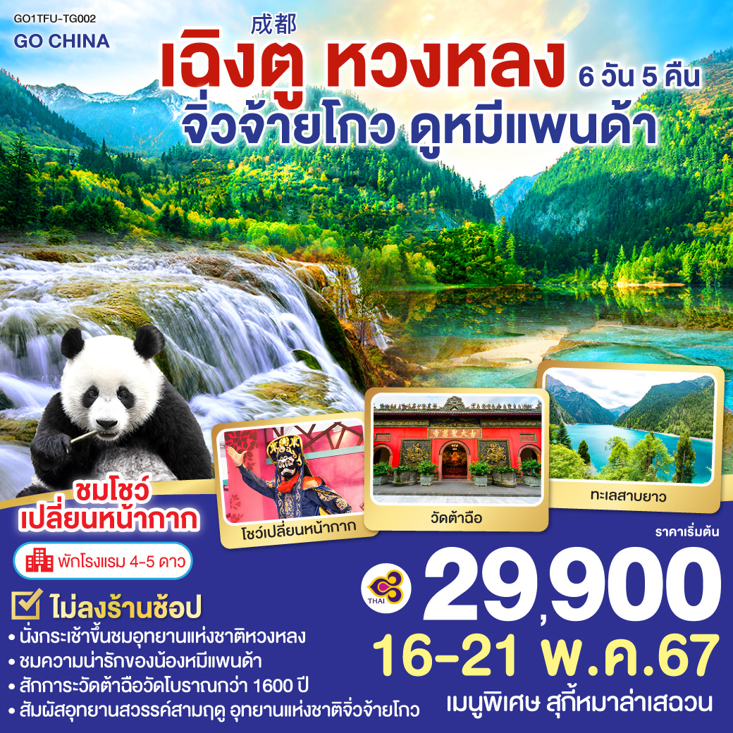 นั่งกระเช้าขึ้นชมอุทยานแห่งชาติหวงหลง | ชมความน่ารักของน้องหมีแพนด้า ที่ศูนย์อนุรักษ์หมีแพนด้า | สักการะวัดต้าฉือ วัดโบราณกว่า 1,600 ปี | สัมผัสอุทยานสวรรค์สามฤดู อุทยานแห่งชาติจิ่วจ้ายโกว เมืองโบราณซงพาน | ทะเลสาบเตี๋ยซี | ชมโชว์เปลี่ยนหน้ากาก | ถนนไท่กู๋หลี | วัดต้อฉือ | ช้อปปิ้งถนนคนเดินชูลซีลู่ | หมีแพนด้ายักษ์ปีนตึก | ถนนโบราณซอยกว้างซอยแคบ