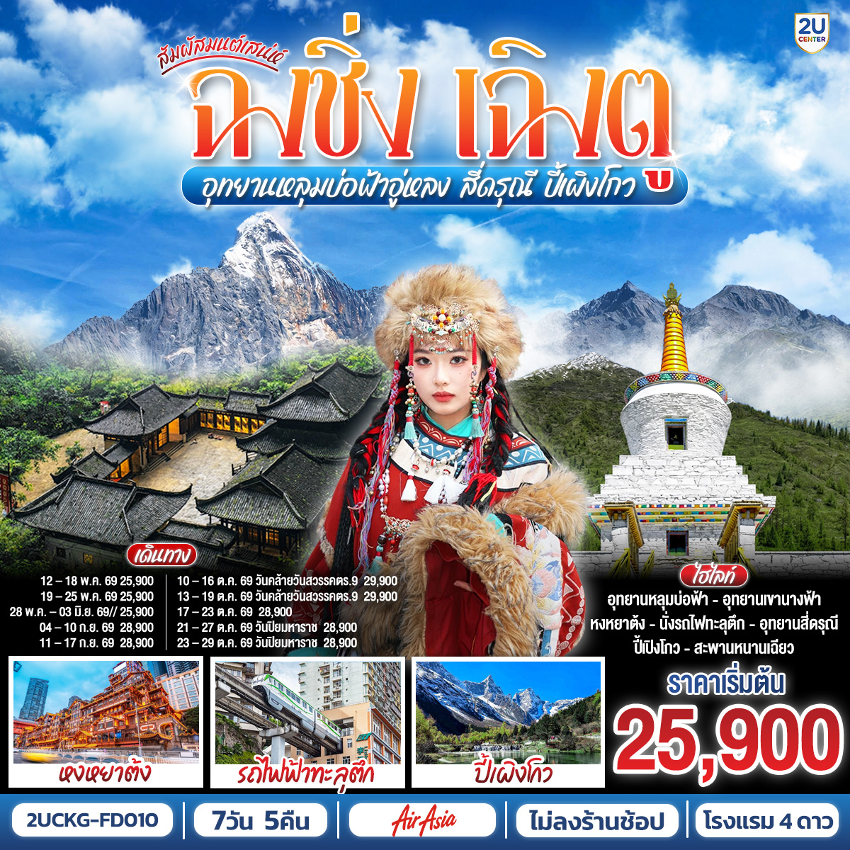 ฉงชิ่ง – ศาลาประชาคม (ด้านนอก) – นั่งรถไฟฟ้าทะลุตึก – อู่หลง – อุทยานเขานางฟ้า(รวมรถไฟเล็ก) – อุทยานหลุมบ่อฟ้า สะพานสวรรค์(รวมลงลิฟต์แก้ว รถอุทยาน รถกอล์ฟ) – ฉงชิ่ง – ชมวิวหงหยาต้ง – นั่งรถไฟความเร็วสูง (ไม่รวมรถขนกระเป๋า) – จัตุรัสหย่างเทียนวู่ – รูปปั้นหมีแพนด้าเซลฟี่ – ร้านหนังสือจงซูเก๋อ – ตูเจียงเอี้ยน – สะพานหนานเฉียว Blue Tears – ภูเขาสี่ดรุณี – อุทยานภูเขาสี่ดรุณี – ซวงเฉียวโกว (รวมรถอุทยาน) – อุทยานปี้เผิงโกว – ถนนโบราณจิ่งหลี่ – วัดต้าสือ – ถนนคนเดินไท่กู่หลี่ – ถนนคนเดินชุนชี – ตึก IFS  แพนด้ายักษ์