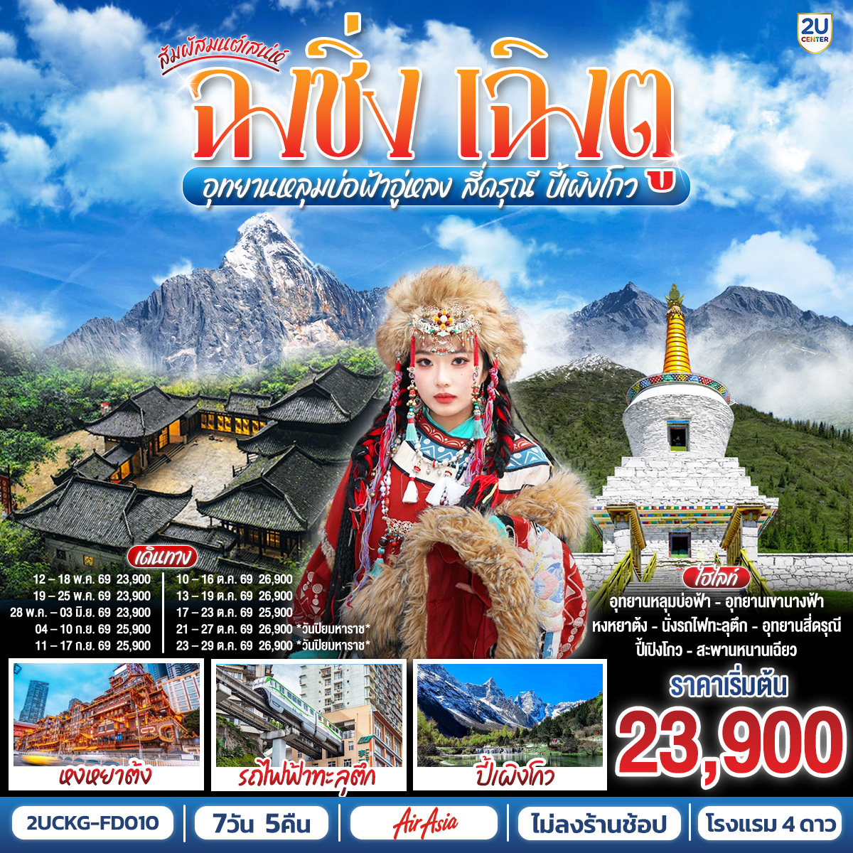 ฉงชิ่ง – ศาลาประชาคม (ด้านนอก) – นั่งรถไฟฟ้าทะลุตึก – อู่หลง – อุทยานเขานางฟ้า(รวมรถไฟเล็ก) – อุทยานหลุมบ่อฟ้า สะพานสวรรค์(รวมลงลิฟต์แก้ว รถอุทยาน รถกอล์ฟ) – ฉงชิ่ง – ชมวิวหงหยาต้ง – นั่งรถไฟความเร็วสูง (ไม่รวมรถขนกระเป๋า) – จัตุรัสหย่างเทียนวู่ – รูปปั้นหมีแพนด้าเซลฟี่ – ร้านหนังสือจงซูเก๋อ – ตูเจียงเอี้ยน – สะพานหนานเฉียว Blue Tears – ภูเขาสี่ดรุณี – อุทยานภูเขาสี่ดรุณี – ซวงเฉียวโกว (รวมรถอุทยาน) – อุทยานปี้เผิงโกว – ถนนโบราณจิ่งหลี่ – วัดต้าสือ – ถนนคนเดินไท่กู่หลี่ – ถนนคนเดินชุนชี – ตึก IFS  แพนด้ายักษ์