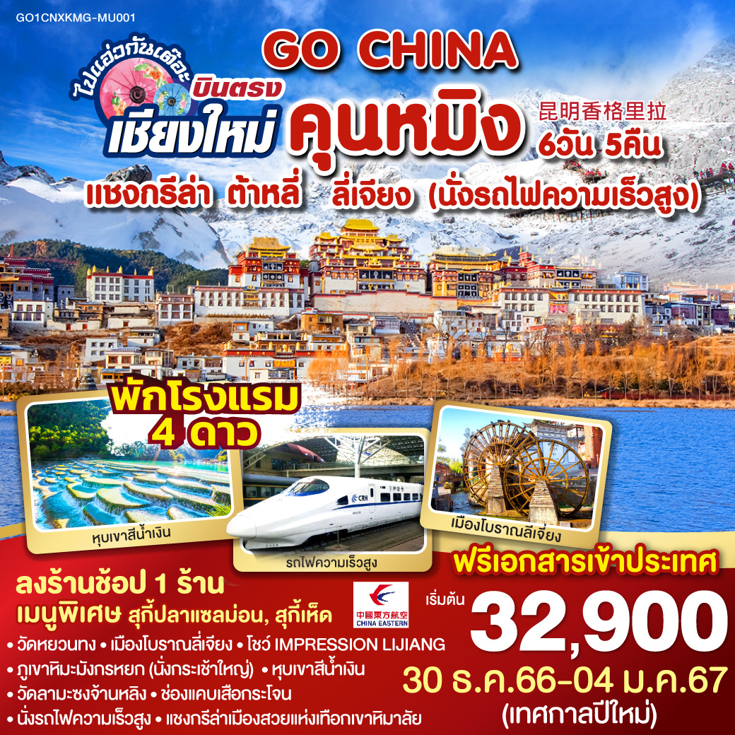 วัดเจ้าแม่กวนอิม | ผ่านชมเจดีย์สามองค์ | ผ่านชมโค้งแรกแม่น้ำแยงซีเกียง |  ช่องแคบเสือกระโจน | เมืองโบราณแชงกรีล่า | วัดลามะซงจ้านหลิน | สระมังกรดำ | เมืองโบราณลี่เจียง | ภูเขาหิมะมังกรหยก (รวมกระเช้าใหญ่) | โชว์ IMPRESSION LIJIANG | หุบเขาน้ำเงิน | ลี่เจียง – คุนหมิง (นั่งรถไฟความเร็วสูง) | ตำหนักทองจินเตี้ยน | ช้อปปิ้งหนานผิงเจีย