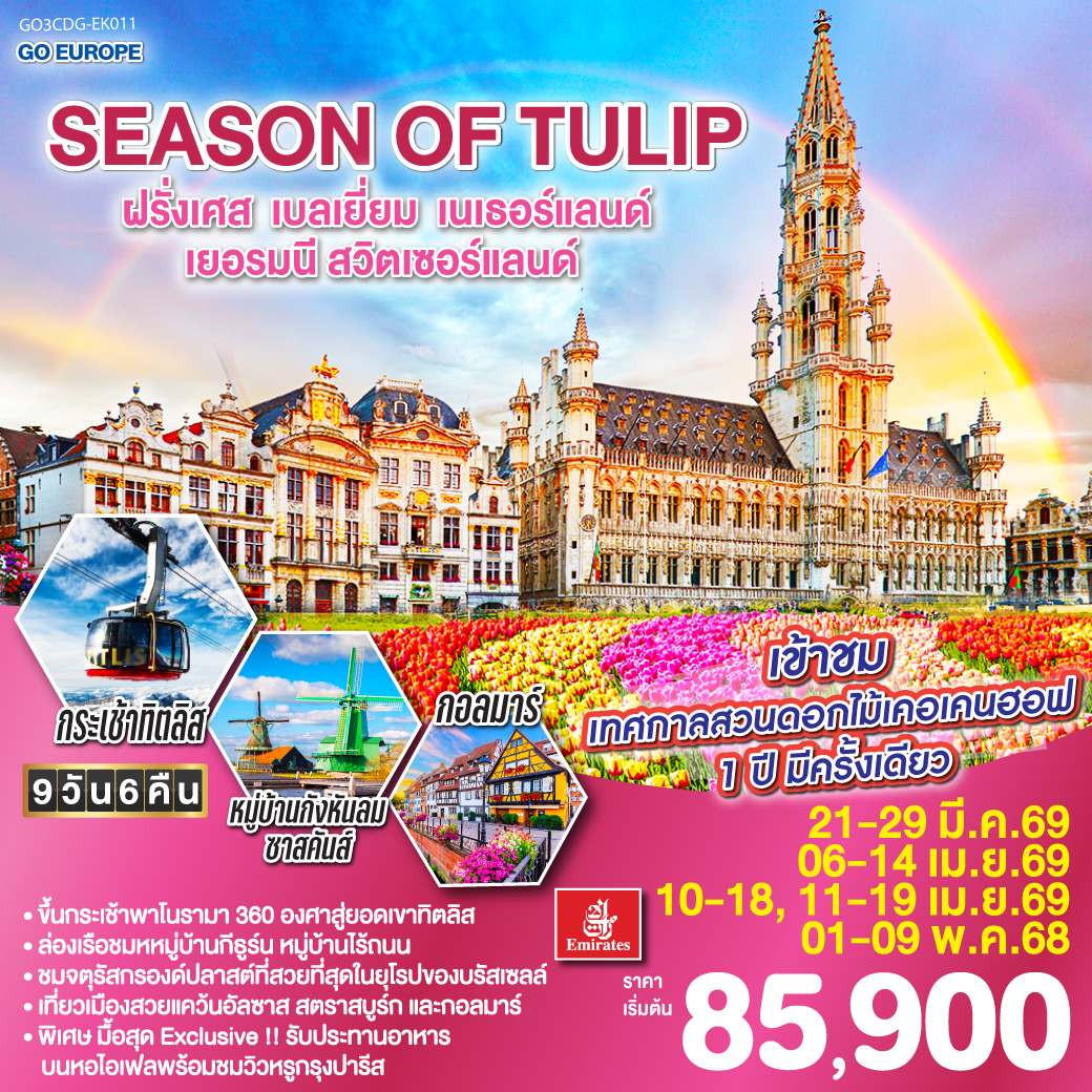 ปารีส -ย่านมงมาร์ต - รถราง Funicular - วิหารสเกรเกอร์ - ห้างลา ซามาริแตง - ล่องเรือแม่น้ำแซน – ห้างแกลเลอรี่ลาฟาแยตต์ – ชมมหานครปารีส ประตูชัย - ชองป์เอลิเซ่ - พิพิธภัณฑ์ลูฟท์ - ขึ้นหอไอเฟลพร้อมอาหารกลางวันบนหอไอเฟล – บรัสเซลส์ - จัตุรัสกรองด์ปลาส - หนูน้อยเมเนเก้นพีส - หมู่บ้านกังหันลมซานสคันส์ – อัมสเตอร์ดัม – ล่องเรือหลังคากระจก – สถาบันสอนการเจียระไนเพชร - จัตุรัสดัมสแควร์ - ดุสเซลดอร์ฟ - โคโลญ – มหาวิหารโคโลญ - แฟร้งก์เฟิร์ต – จัตุรัสโรเมอร์
- สตราสบูร์ก – กอลมาร์ - ซูริค – ซุก – ลูเซิร์น – สิงโตหินแกะสลัก - สะพานไม้ชาเปล - กระเช้าโรแตร์ ยอดเขาทิตลิส
