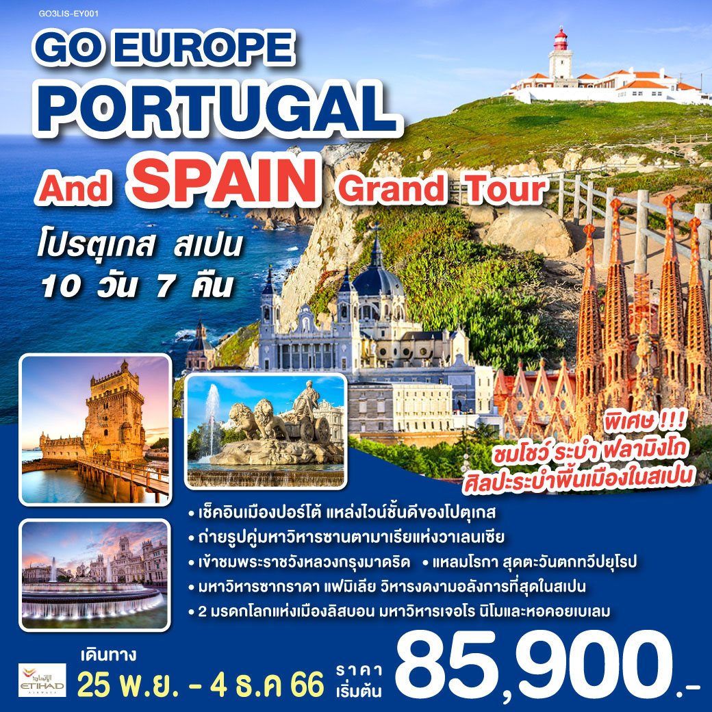 ลิสบอน | มหาวิหารเจอโร นิโม | หอคอยเบเลม | แหลมโรกา | ฟาติมา | โบสถ์แม่พระฟาติมา | โกอิมบรา | มหาวิทยาลัยโกอิมบรา | ปอร์โต้ | ซาลามังกา | เซอโกเบีย | รางส่งน้ำโรมัน | กรุงมาดริด | พระราชวังหลวง | โทเลโด | มหาวิหารแห่งโทเลโด | พลาซ่า มายอร์ | วาเลนเซีย | มหาวิหารซานตามาเรียแห่งวาเลนเซีย | บาร์เซโลน่า | โบสถ์ซากราดา แฟมิเลีย | สวนปาร์ค กูเอล