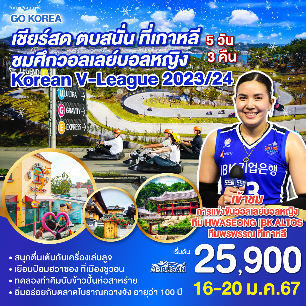 ชมการแข่งขัน Korean V-League 2023/24 ทีม HWASEONG IBK ALTOS ทีมพรพรรณ -  วัดชอนดึงซา - คังฮวา ซีไซด์ รีสอร์ท - ป้อมฮวาซอง - ศูนย์เครื่องสำอางแบรนด์ดังเกาหลี – ศูนย์โสมรัฐบาลเกาหลีและสมุนไพรฮอกเกตนามู – ย่านฮงแด - หมู่บ้านโบราณอึนพยอง – ศูนย์สมุนไพรน้ำมันสนแดง – พิพิธภัณฑ์สาหร่าย – คลองชองเกชอน - พระราชวังชางด๊อกกุง - ย่านเมียงดง - ศูนย์สมุนไพรฮอกเกตนามู -  อินชอน ไชน่าทาวน์ - หมู่บ้านเทพนิยายเกาหลี - ร้านค้าละลายเงินวอน