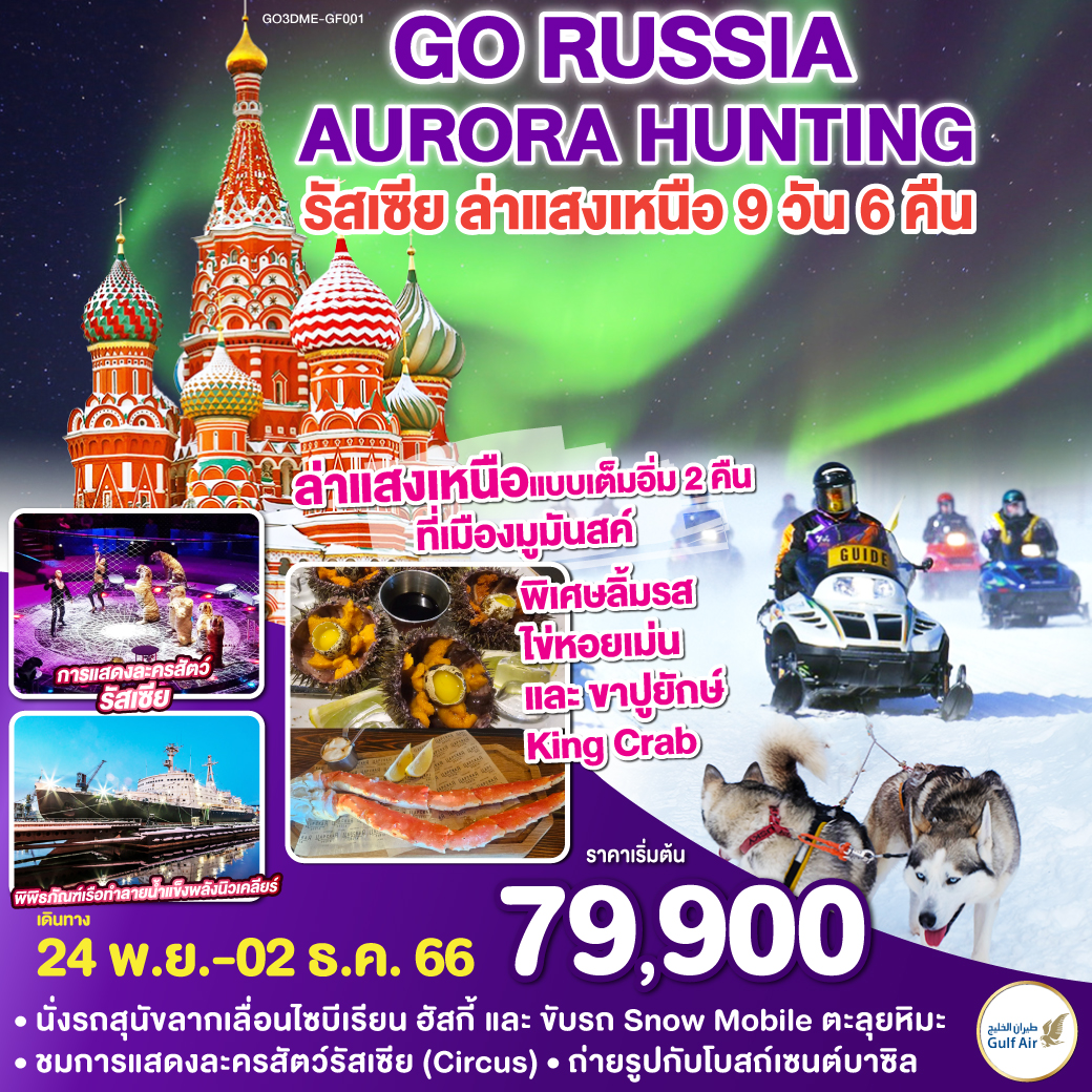 มอสโคว์ – ถนนอารบัต – มูมันสค์ – พิพิธภัณฑ์เรือทําลายน้ำแข็งพลังนิวเคลียร์ – อนุสาวรีย์อโลชา -หมู่บ้านชาวพื้นเมืองซามิ - ฟาร์มสุนัขพันธุ์ฮัสกี้ – นั่งรถเทียมสุนัขฮัสกี้ลากเลื่อน – ขับรถสโนว์โมบิล - ล่องเรือ Radisson Blu Cruise ชมกรุงมอสโคว์ - พระราชวังเครมลิน – พิพิธภัณฑ์อาร์เมอรี่ - ห้างสรรพสินค้า GUM – จัตุรัสแดง – วิหารเซนต์บาซิล - ละครสัตว์รัสเซีย - ซาร์กอร์ส - โบสถ์โฮลีทรินิตี้   - สถานีรถไฟใต้ดินกรุงมอสโค - IZMAILOVO MARKET - เนินเขาสแปร์โรว์ - อาณาจักร VDNKh Expo Park