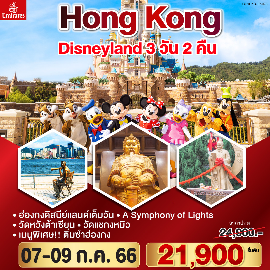 ถนนซุปเปอร์สตาร์ (Avenue of Star) 
<br>การแสดงโชว์ แสง สี เสียง สุดยิ่งใหญ่ (A Symphony of Lights) 
<br>เที่ยวเต็มวันสวนสนุกชวนฝันดิสนีย์แลนด์ 
<br>สักการะเทพเจ้าแชกงหมิว 
<br>เจ้าแม่กวนอิม เพื่อความเป็นสิริมงคล 
<br>เมนูพิเศษ!! ติ่มซำฮ่องกง   ห่านย่าง ต้นตำหรับฮ่องกง