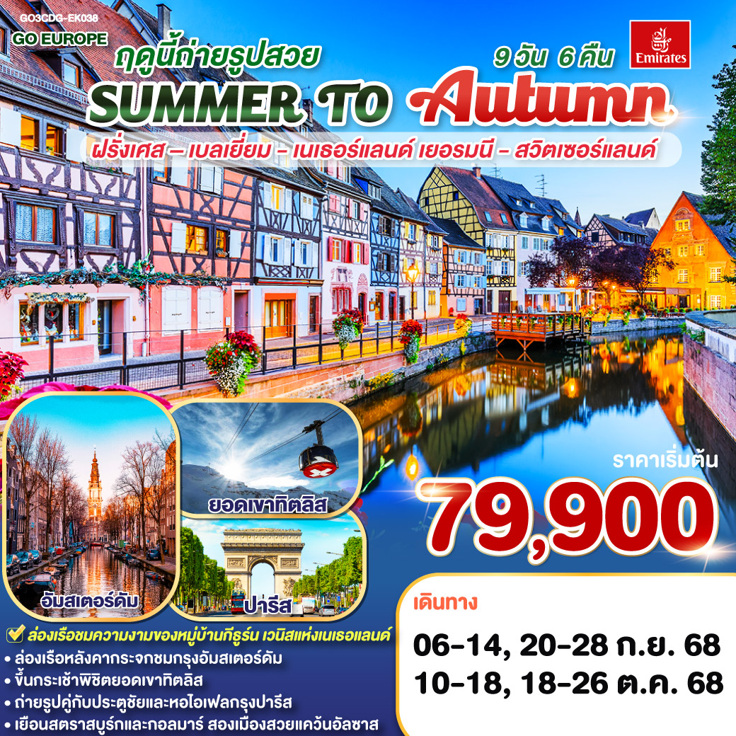ปารีส - ประตูชัย - หอไอเฟล – ล่องเรือแม่น้ำแซน – พิพิธภัณฑ์ลูฟท์ - ห้างลา ซามาริแตง - ย่านมงมาร์ต - ห้างแกลเลอรี่ ลาฟาแยตต์ – บรัสเซลล์ - อัมสเตอร์ดัม – หมู่บ้านกังหันลมซานสคันส์ – ล่องเรือหลังคากระจก – สถาบันสอนการเจียระไนเพชร - จัตุรัสดัมสแควร์- หมู่บ้านกีธุ์น - OUTLET – ดุสเซนดอร์ฟ - โคโลญ – มหาวิหารโคโลญ - แฟรงก์เฟิร์ต – จตุรัสโรเมอร์ – สตราสบูร์ก – กอลมาร์ - ซูริค – ซุก – ลูเซิร์น – ยอดเขาทิตลิส