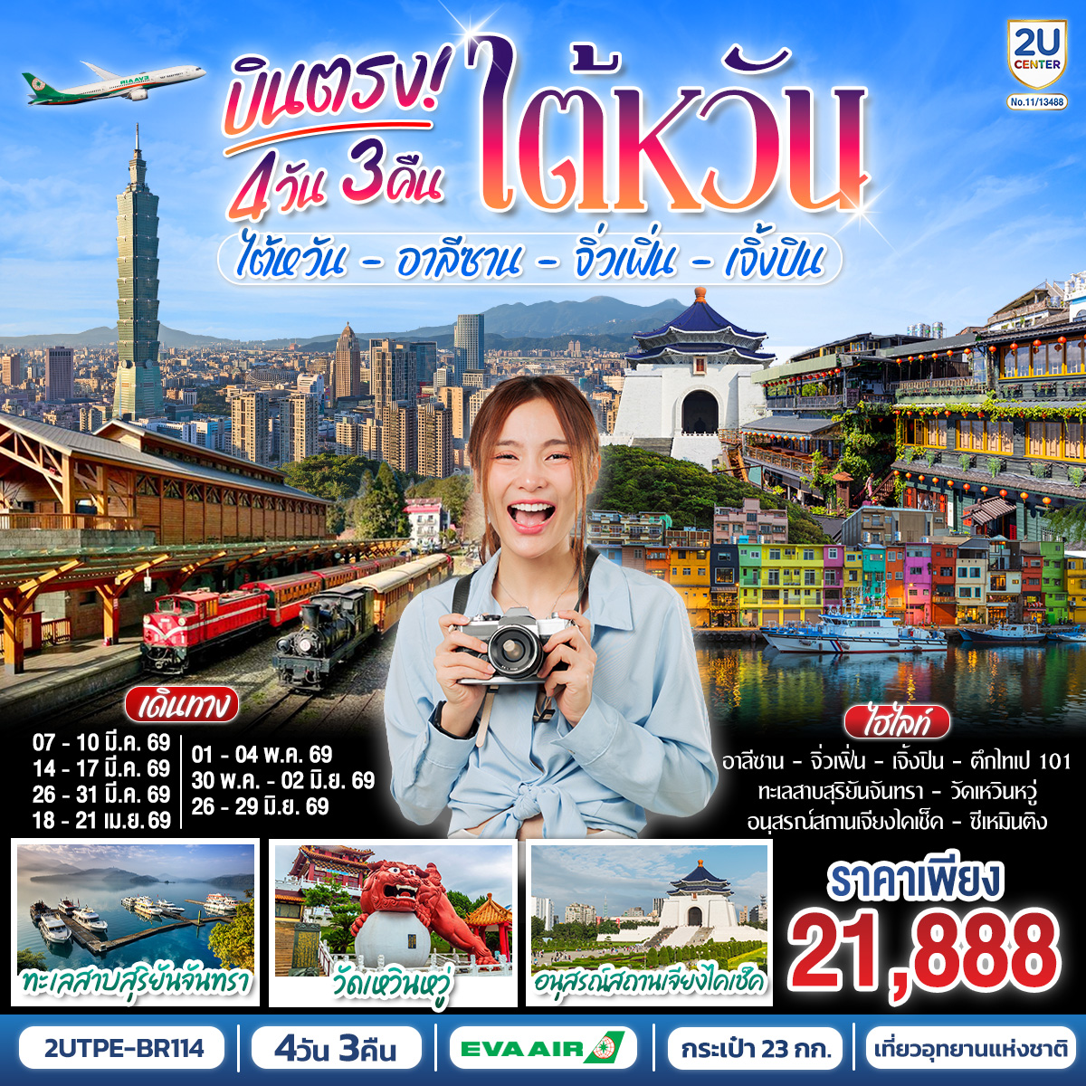 <br>ไต้หวัน…เสน่ห์ที่ต้องไปสักครั้ง
<br>เปิดประสบการณ์ท่องเที่ยวไต้หวัน
<br>ตั้งแต่ขุนเขาอาลีซานอันเขียวขจี
<br>ทะเลสาบสุริยันจันทราแสนโรแมนติก
<br>ถ่ายรูปบ้านสีพาสเทล เจิ้งปิน
<br>หมู่บ้านโบราณจิ่วเฟิ่นสุดคลาสสิก
<br>ช้อปเพลิน ซีเหมินติง & ไนท์มาร์เก็ต
<br>จนถึงสีสันเมืองใหญ่ไทเป
<br>บินตรง EVA AIR
<br>โปรแกรมครบ ไม่อัดแน่น
<br>จุดถ่ายรูปไฮไลต์ทุกวัน
<br>ช้อปของฝากชื่อดัง
<br>4 วัน 3 คืน ที่จะทำให้คุณหลงรักไต้หวัน